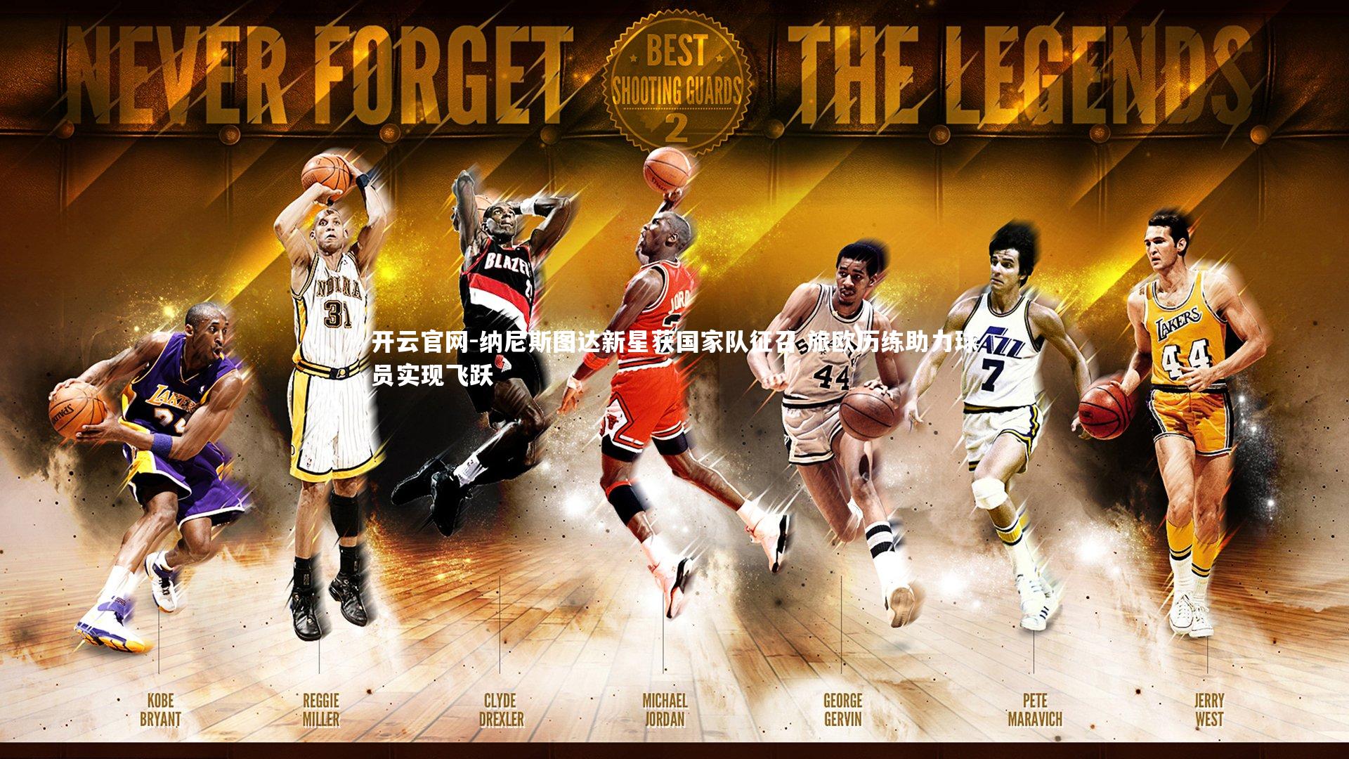 纳尼斯图达新星获国家队征召 旅欧历练助力球员实现飞跃