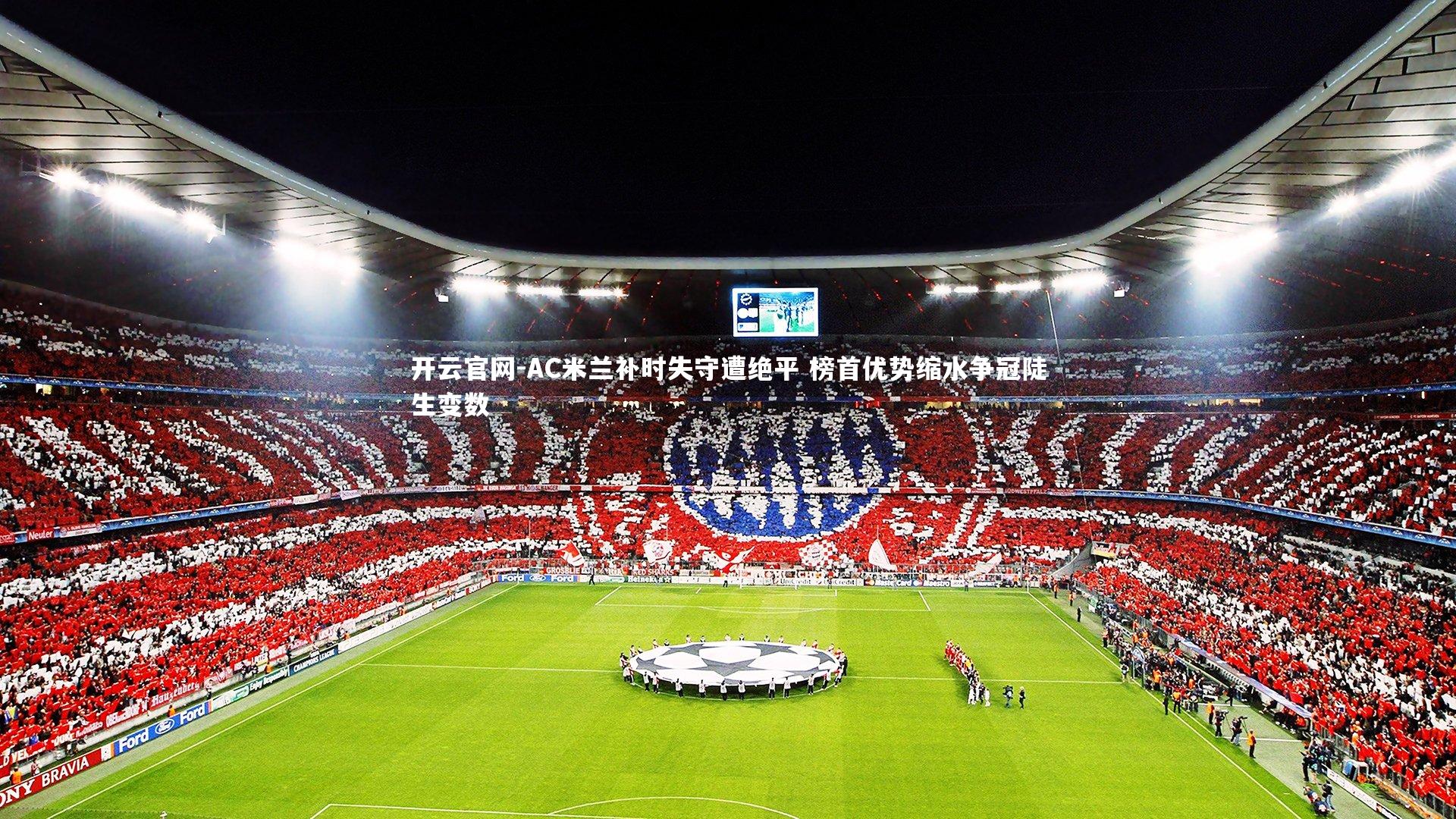 AC米兰补时失守遭绝平 榜首优势缩水争冠陡生变数
