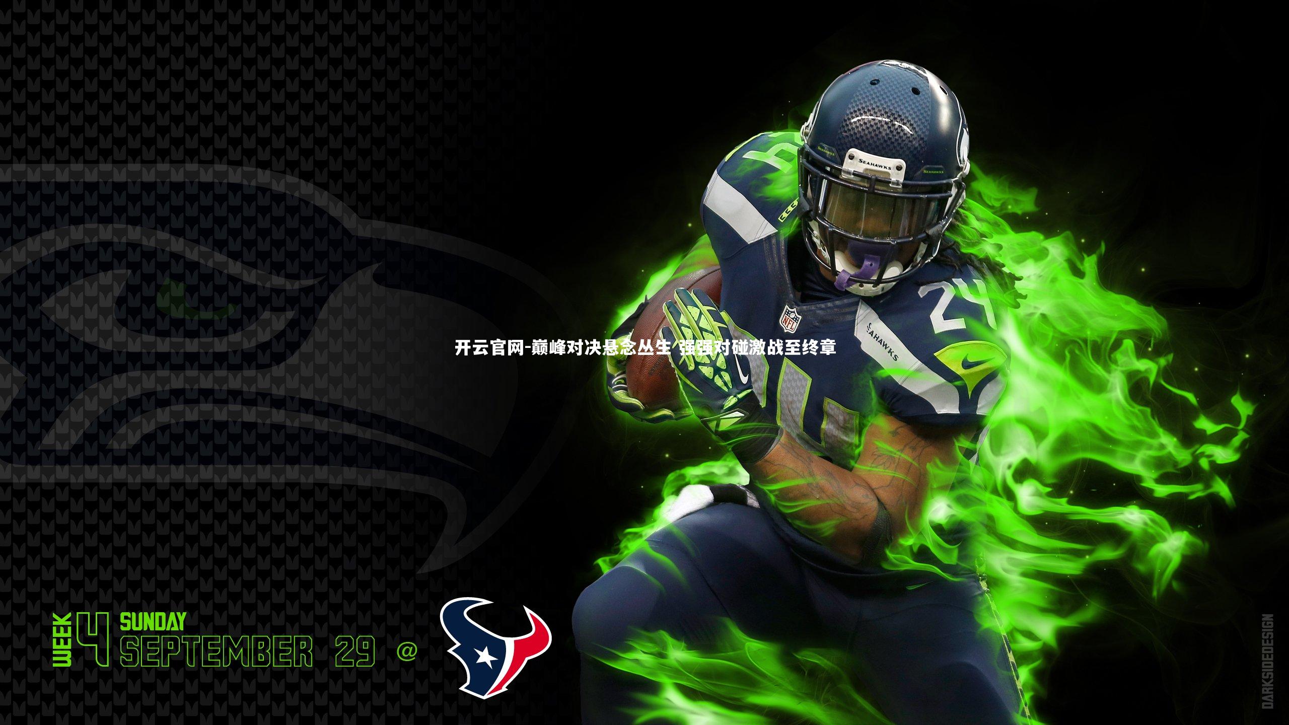 开云官网-巅峰对决悬念丛生 强强对碰激战至终章