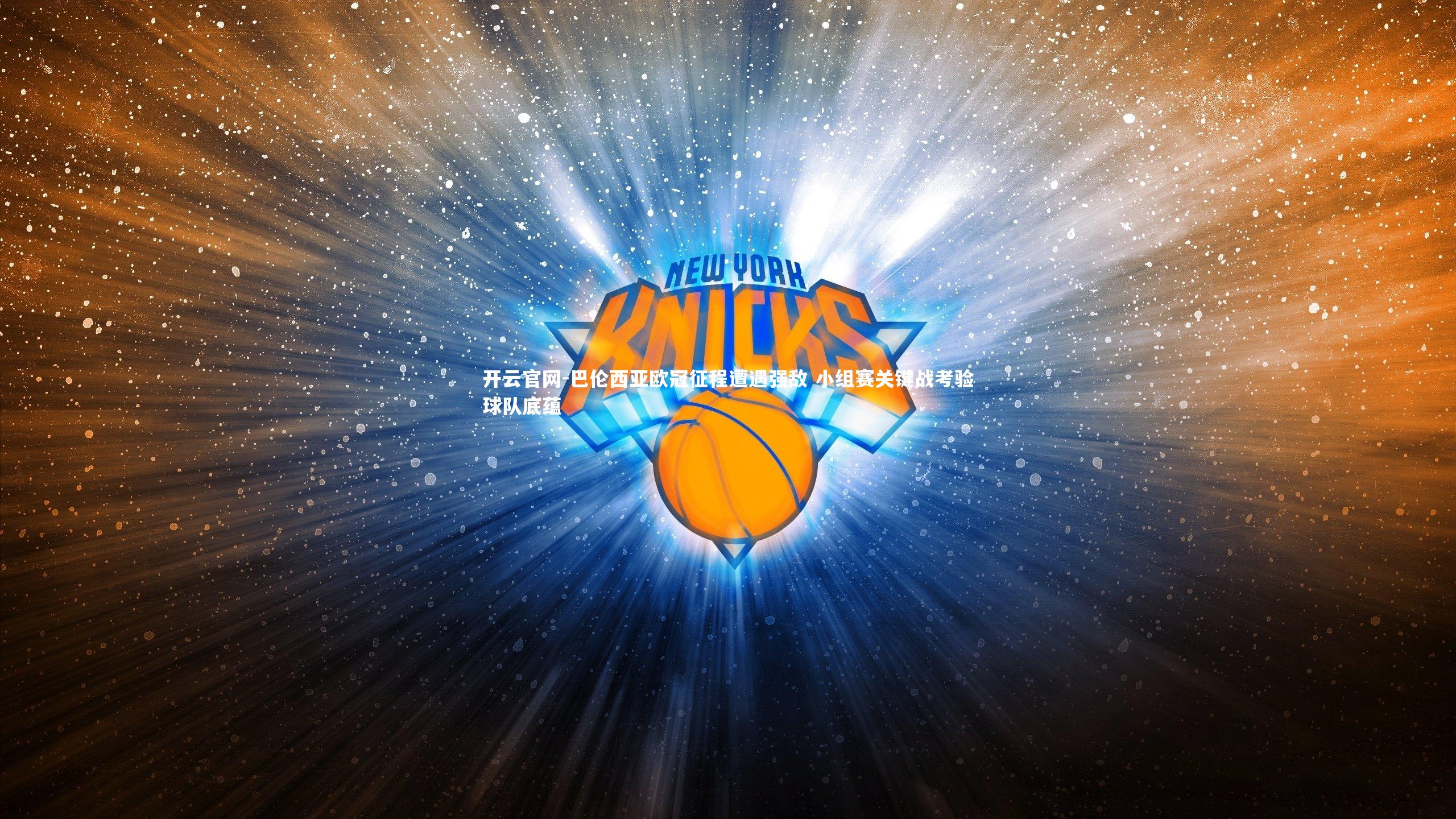 巴伦西亚欧冠征程遭遇强敌 小组赛关键战考验球队底蕴