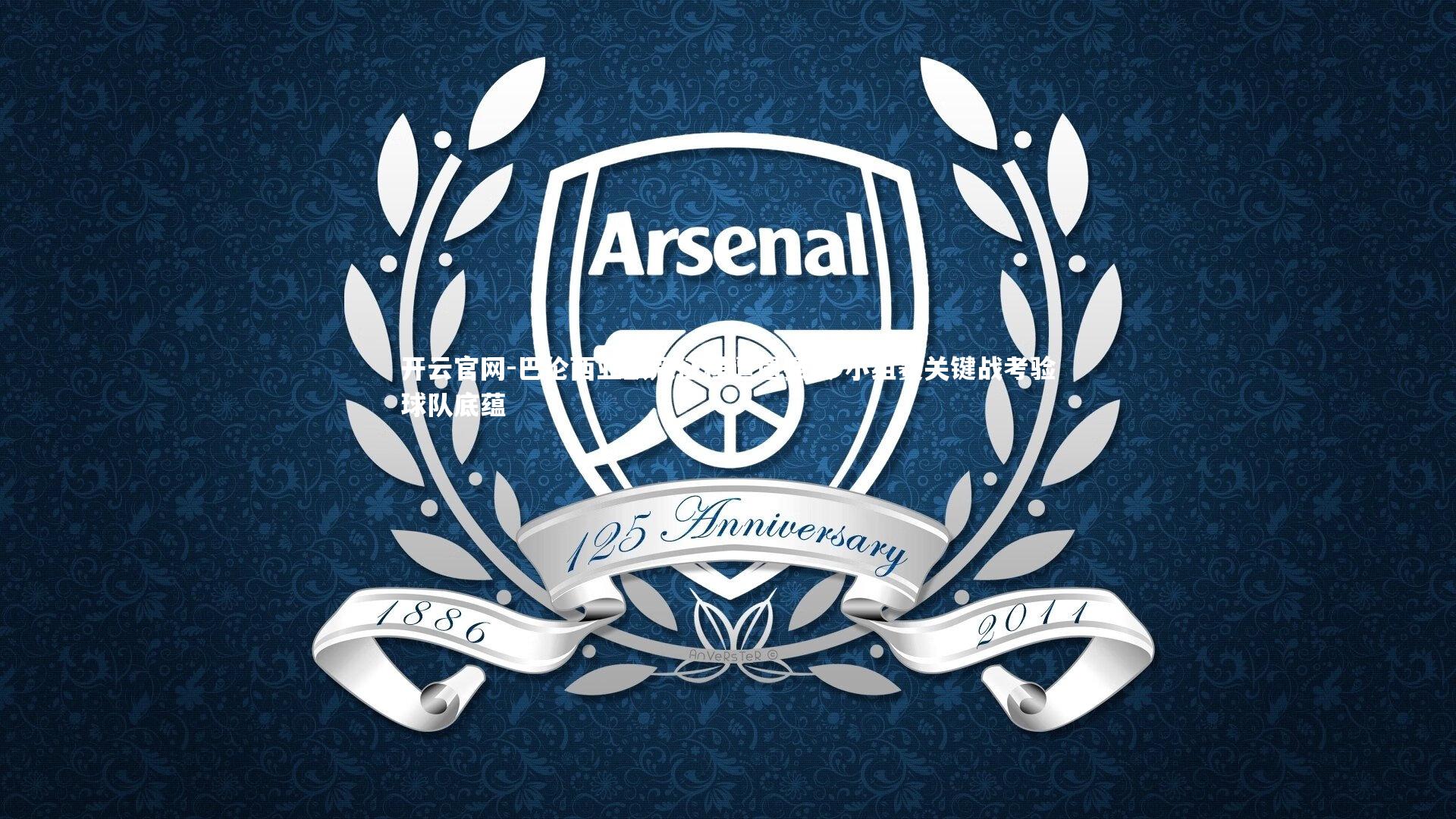 巴伦西亚欧冠征程遭遇强敌 小组赛关键战考验球队底蕴