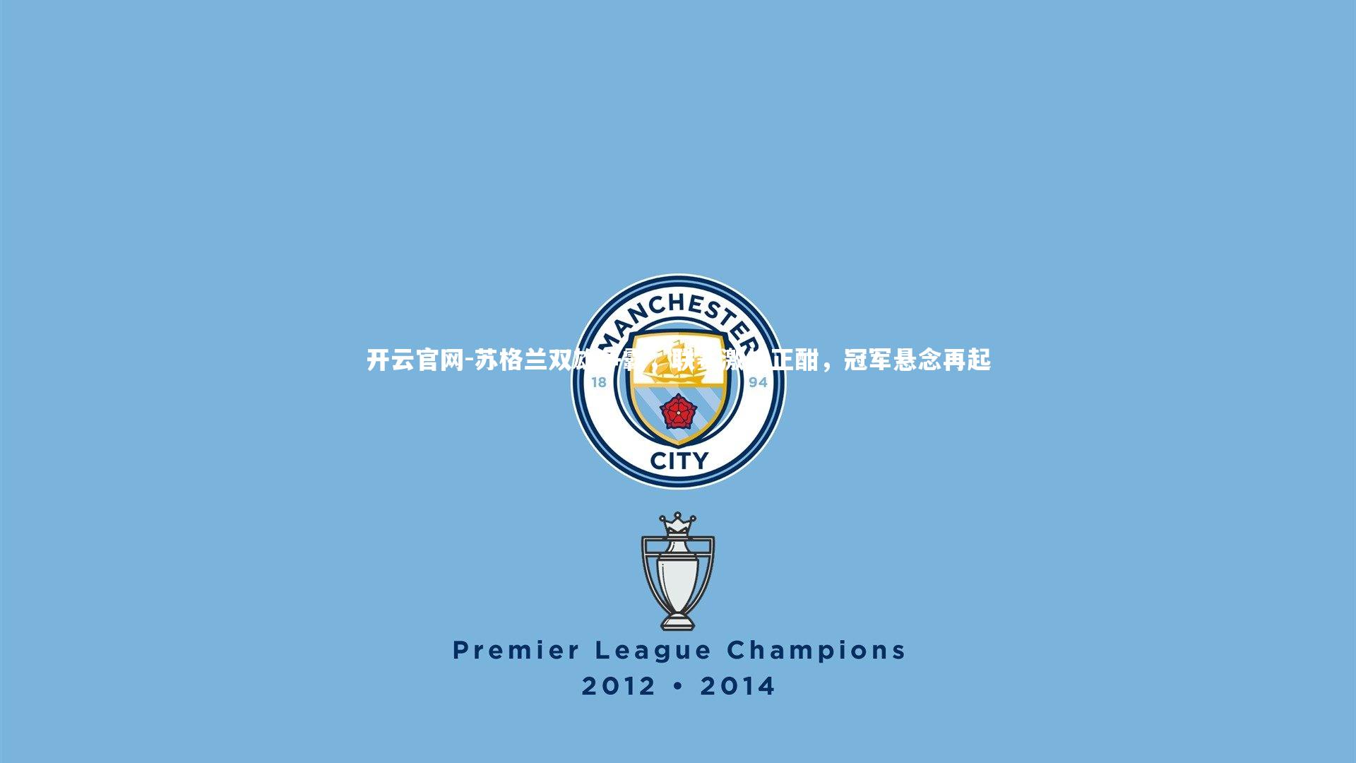 苏格兰双雄争霸,联赛激战正酣,冠军悬念再起