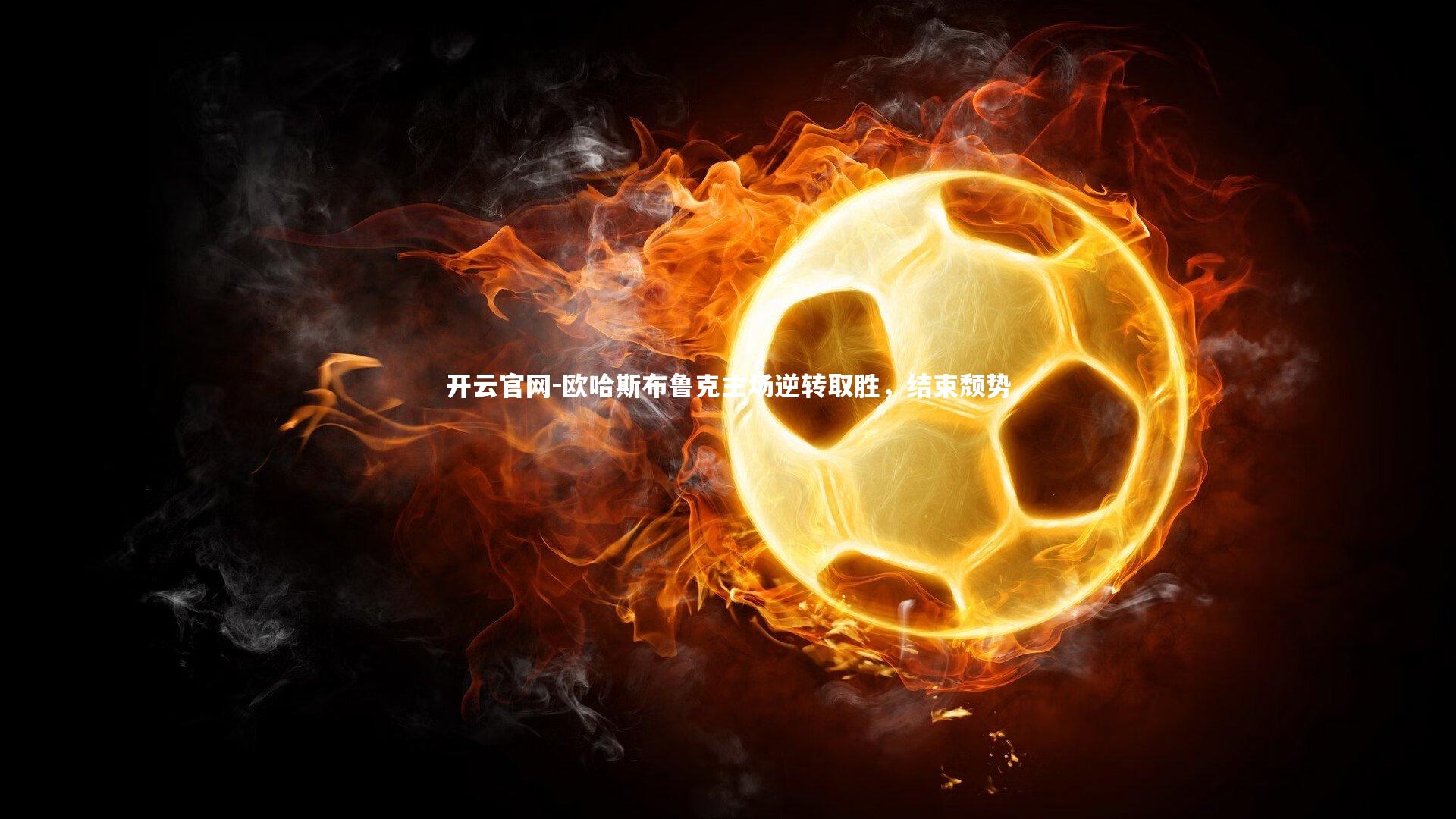 欧哈斯布鲁克主场逆转取胜,结束颓势