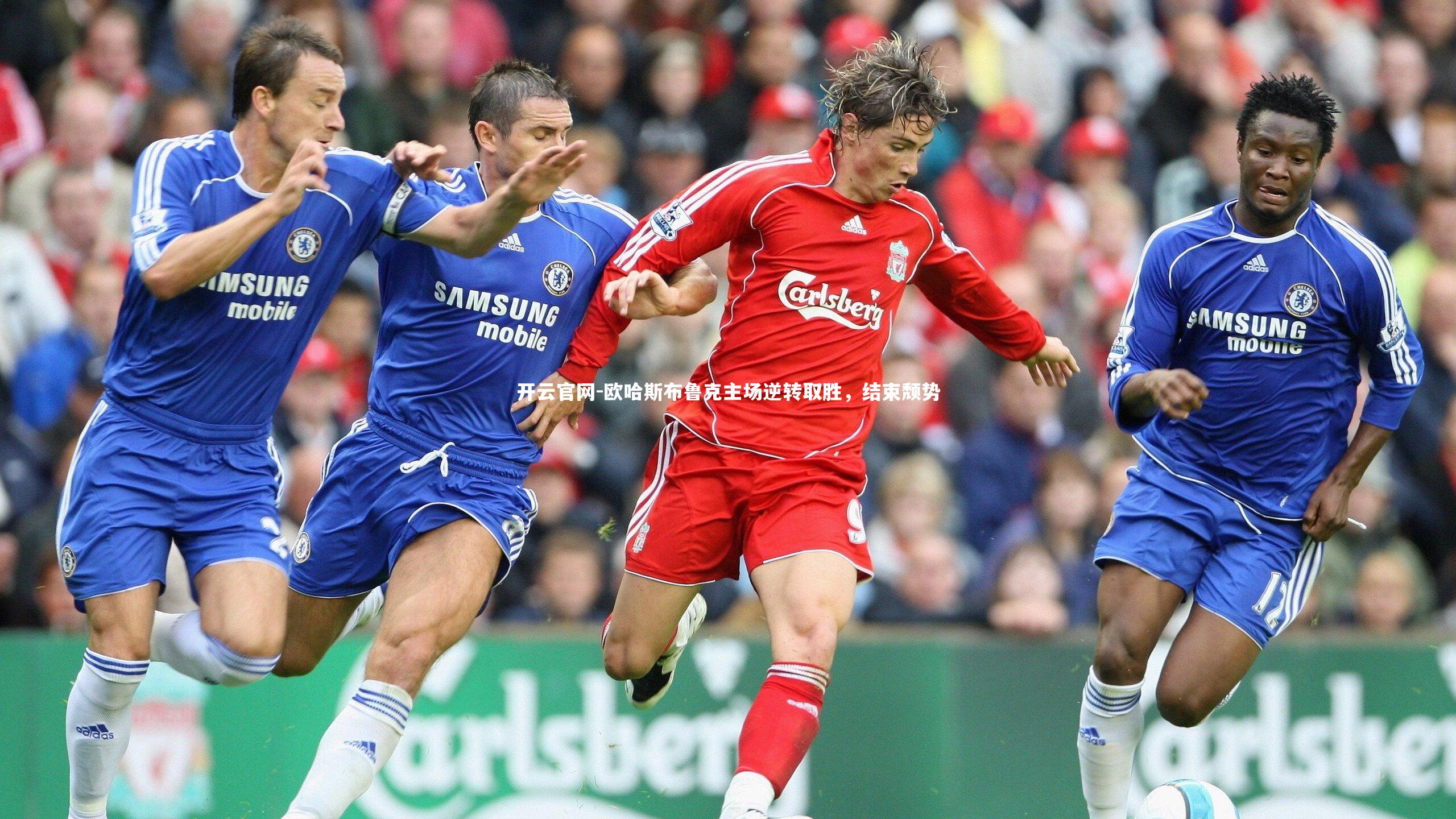 欧哈斯布鲁克主场逆转取胜,结束颓势