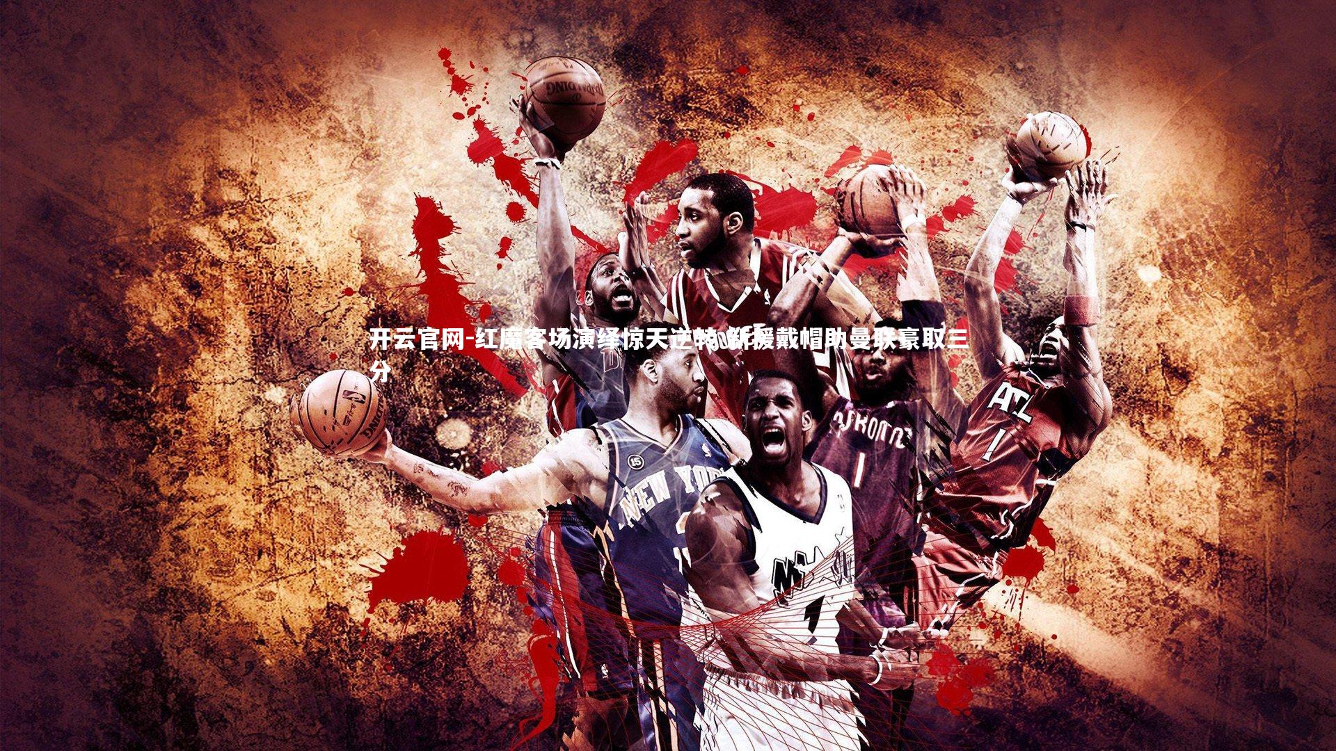 红魔客场演绎惊天逆转 新援戴帽助曼联豪取三分