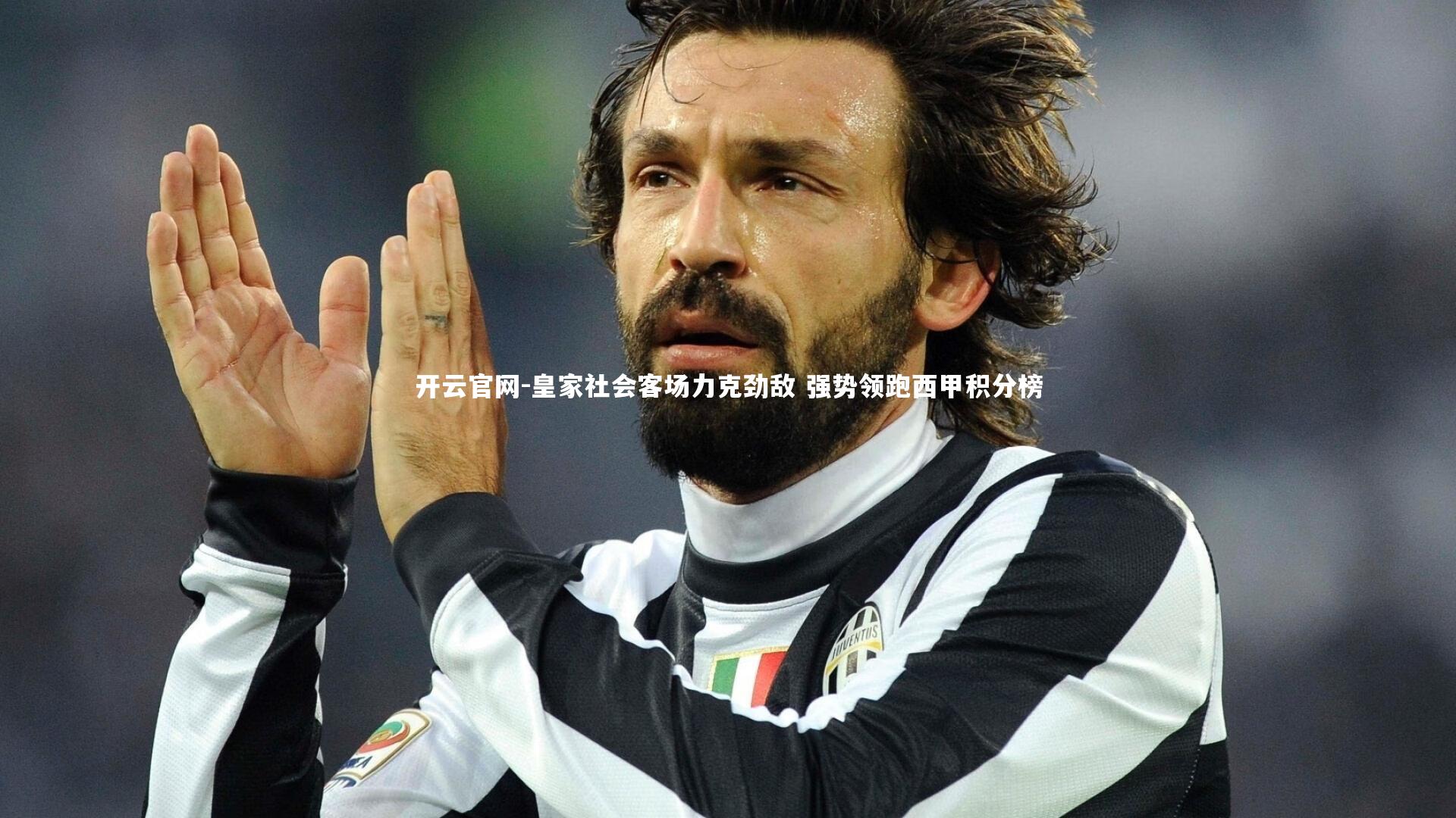 皇家社会客场力克劲敌 强势领跑西甲积分榜