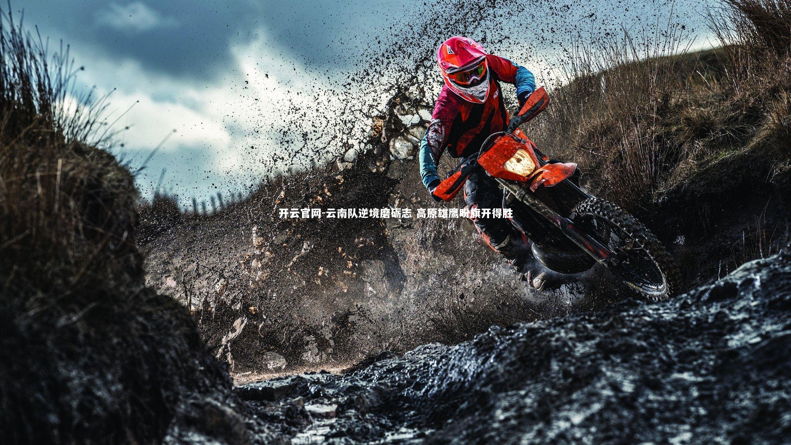 云南队逆境磨砺志 高原雄鹰盼旗开得胜