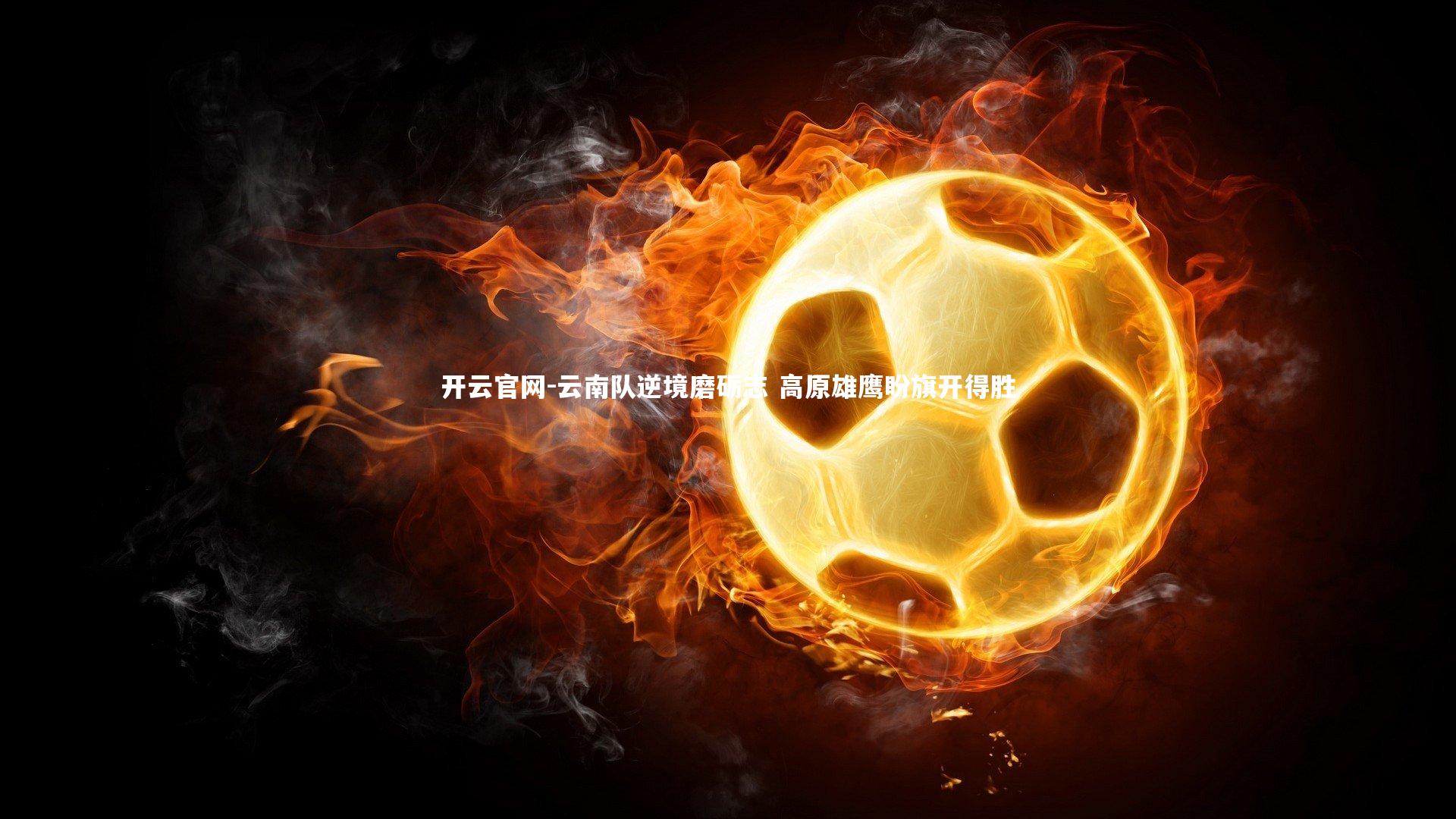 云南队逆境磨砺志 高原雄鹰盼旗开得胜