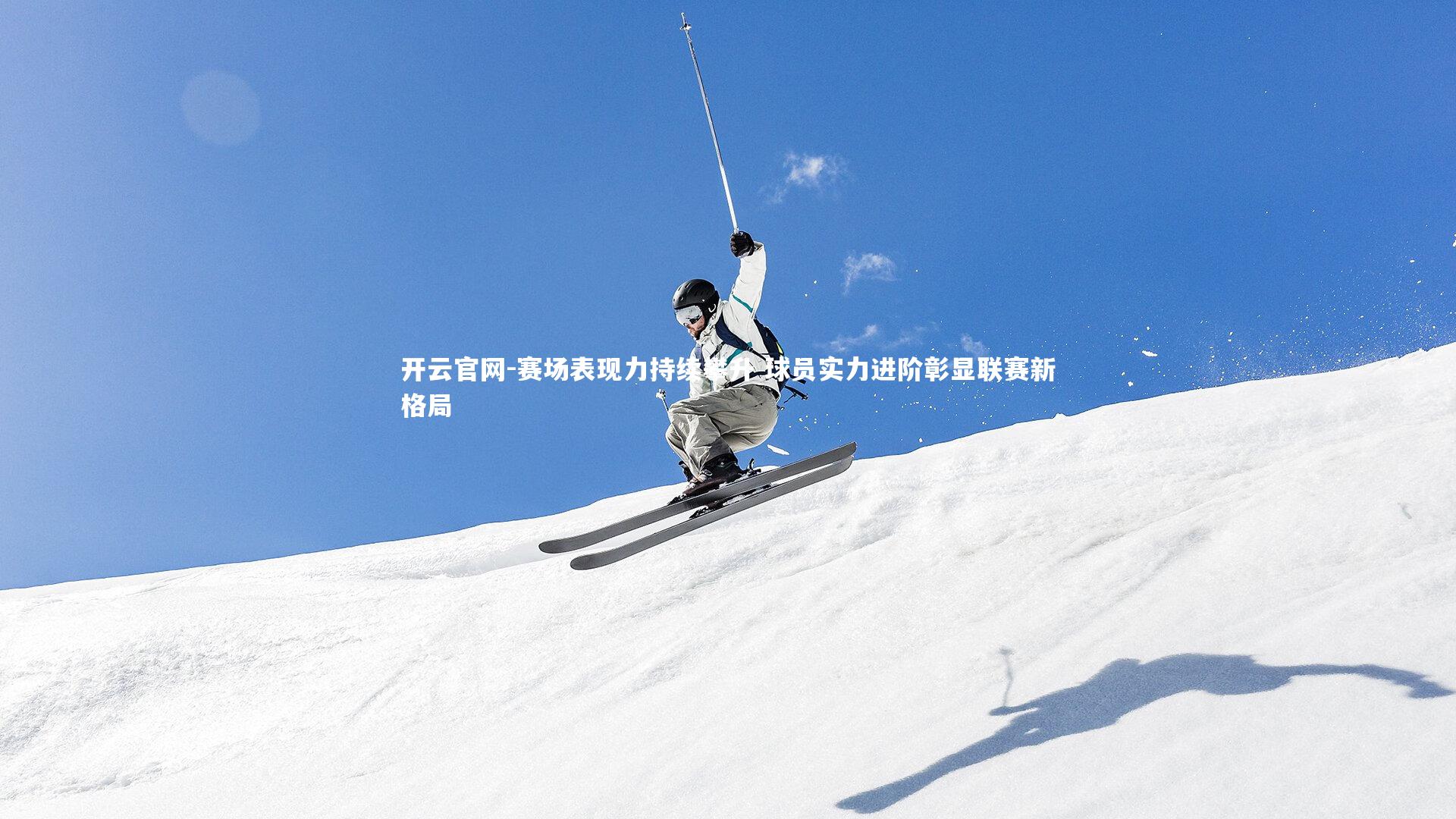 赛场表现力持续攀升 球员实力进阶彰显联赛新格局