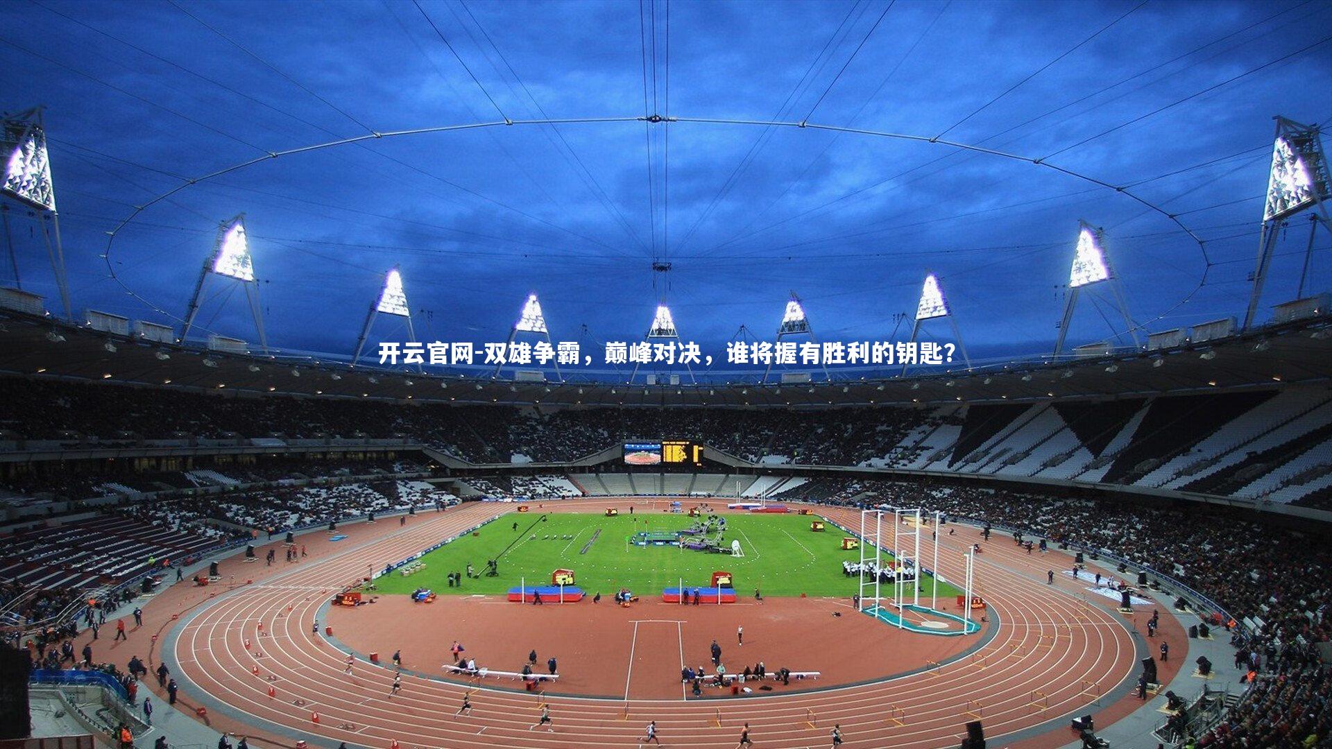 双雄争霸，巅峰对决，谁将握有胜利的钥匙？