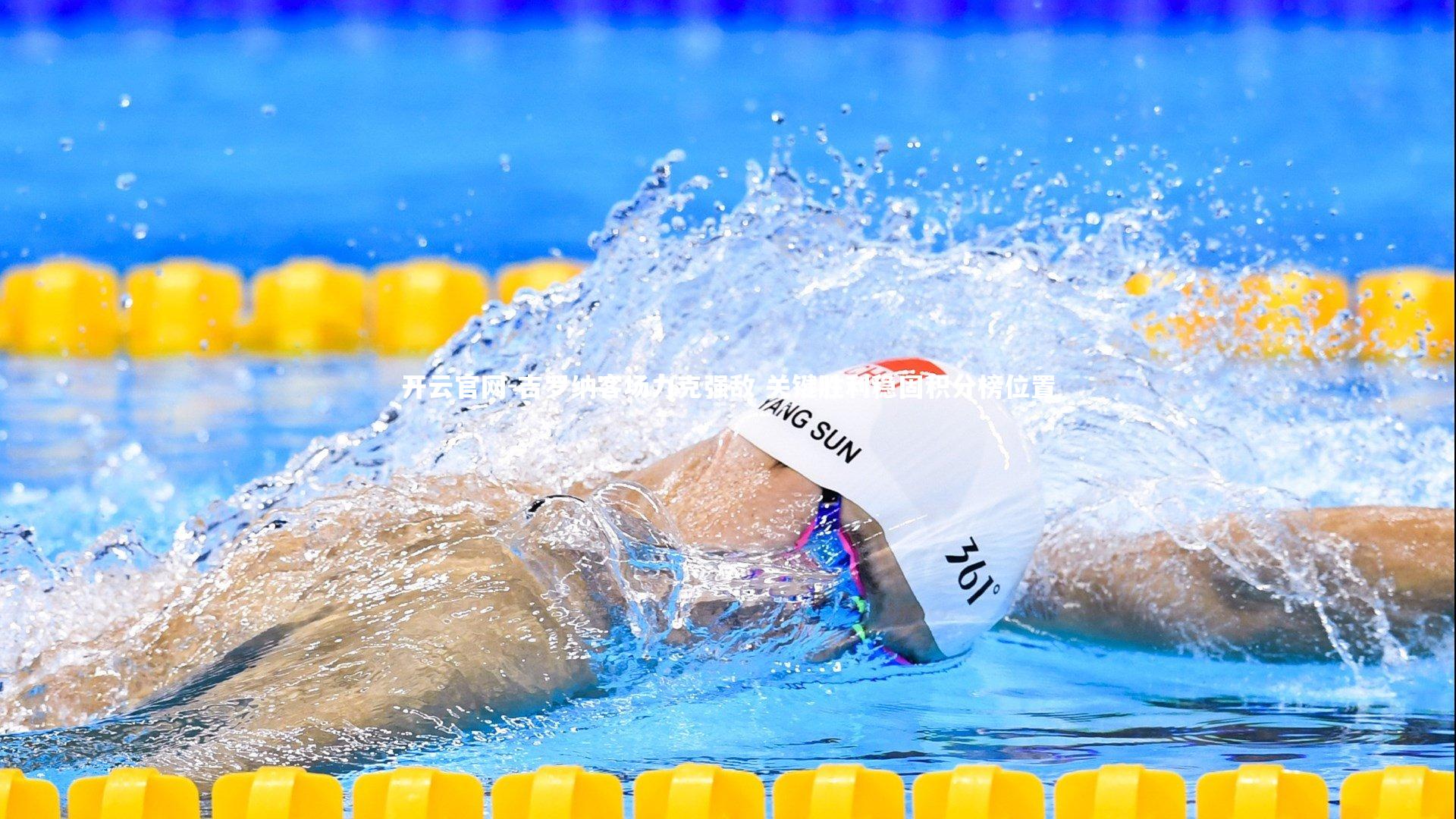 开云官网-吉罗纳客场力克强敌 关键胜利稳固积分榜位置