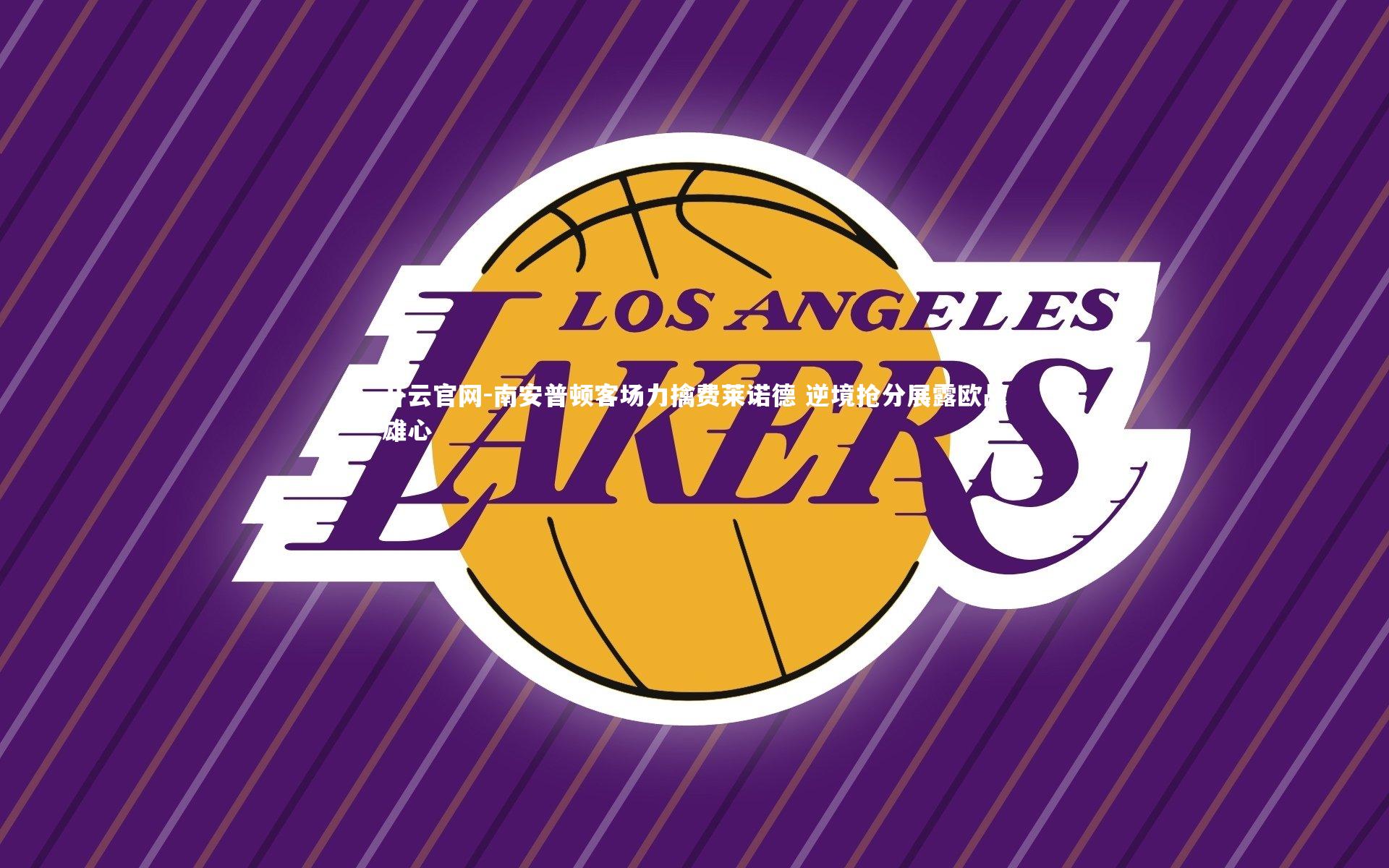 南安普顿客场力擒费莱诺德 逆境抢分展露欧战雄心