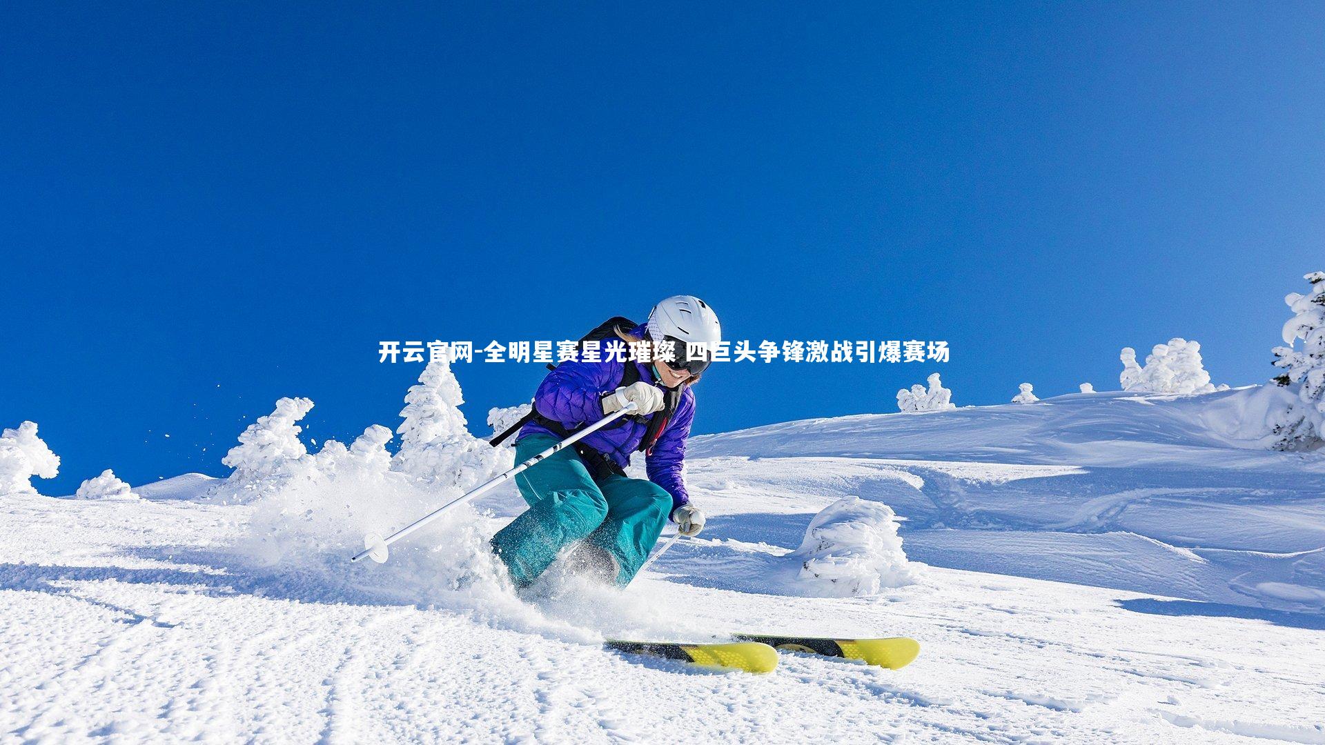 全明星赛星光璀璨 四巨头争锋激战引爆赛场