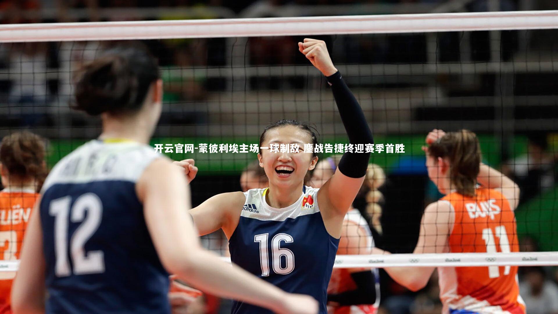 蒙彼利埃主场一球制敌 鏖战告捷终迎赛季首胜