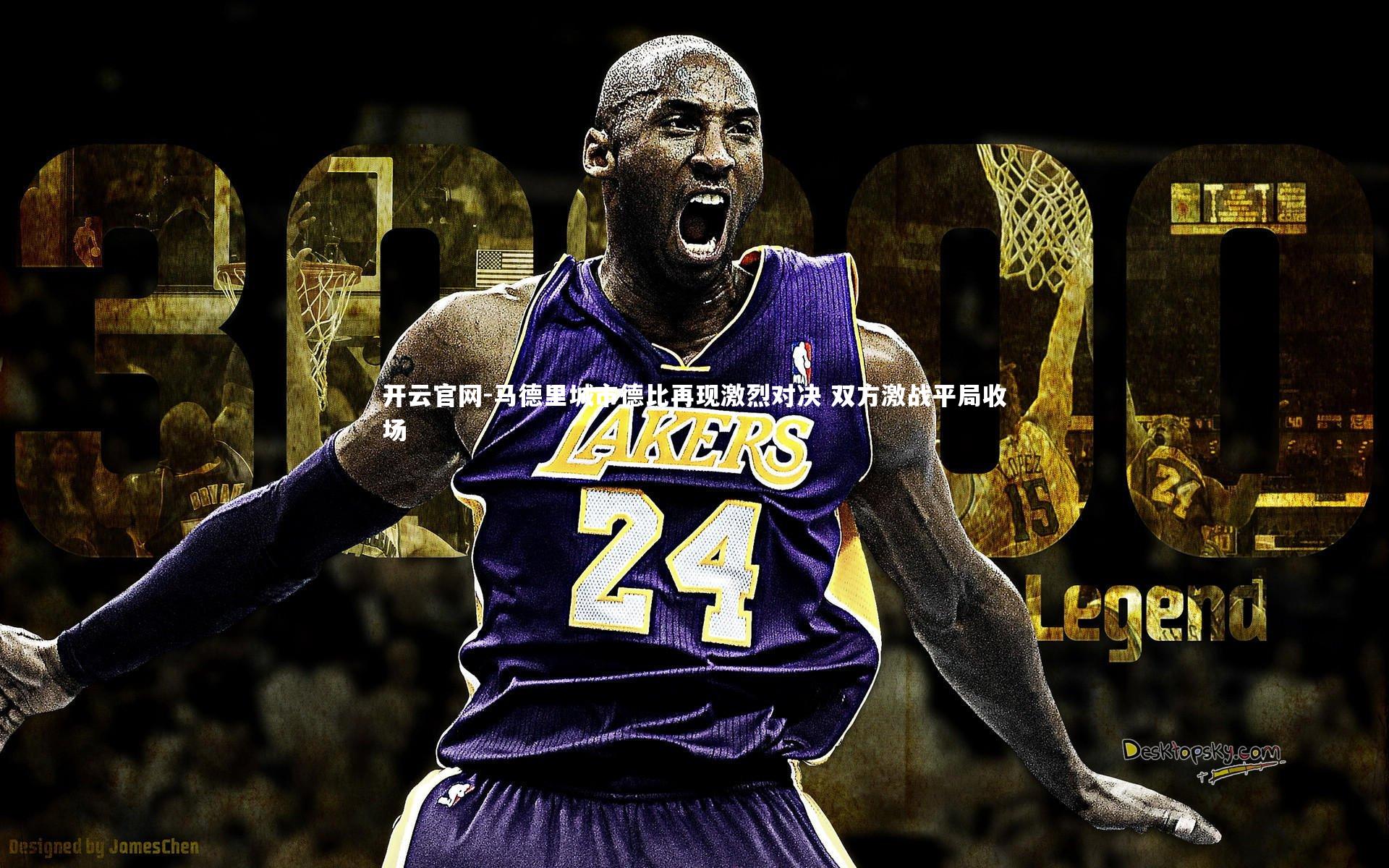 马德里城市德比再现激烈对决 双方激战平局收场