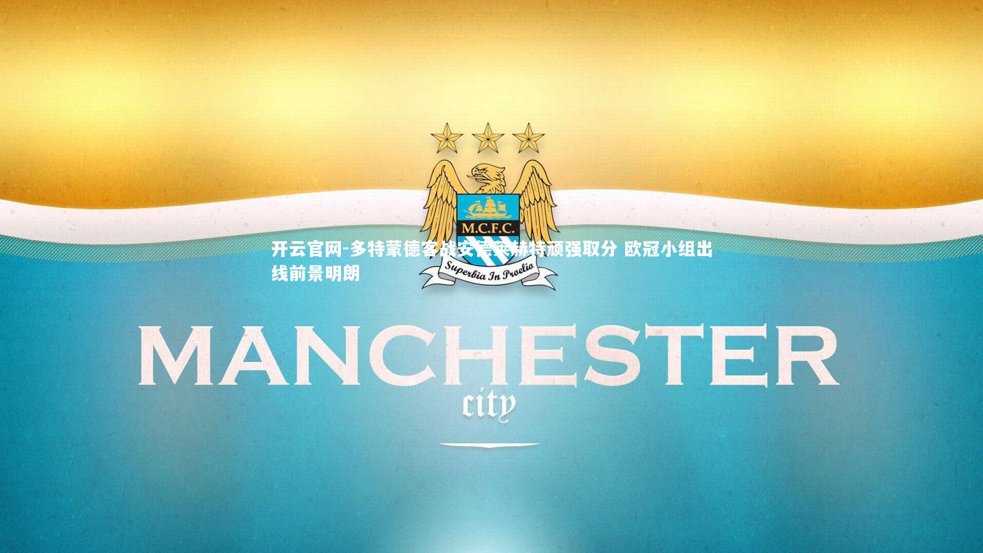 多特蒙德客战安德莱赫特顽强取分 欧冠小组出线前景明朗