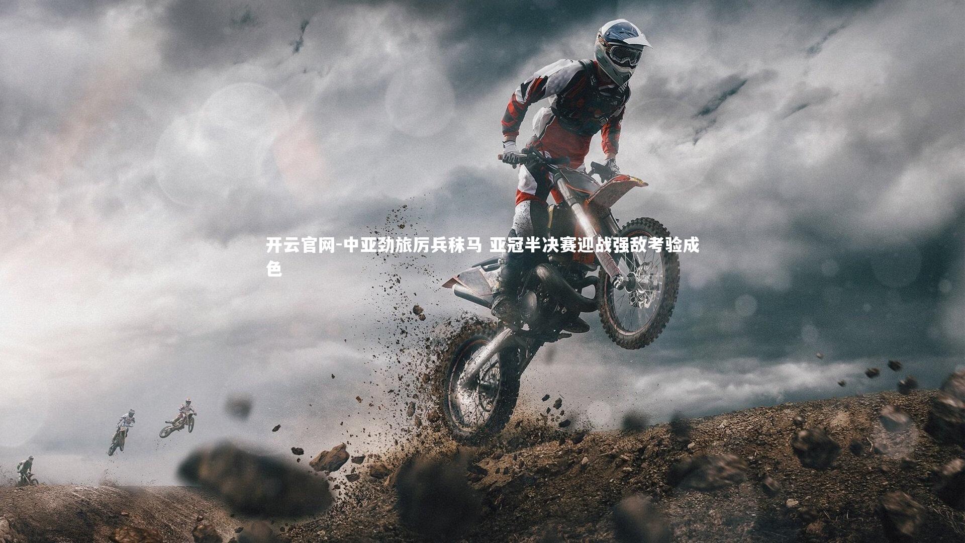 中亚劲旅厉兵秣马 亚冠半决赛迎战强敌考验成色