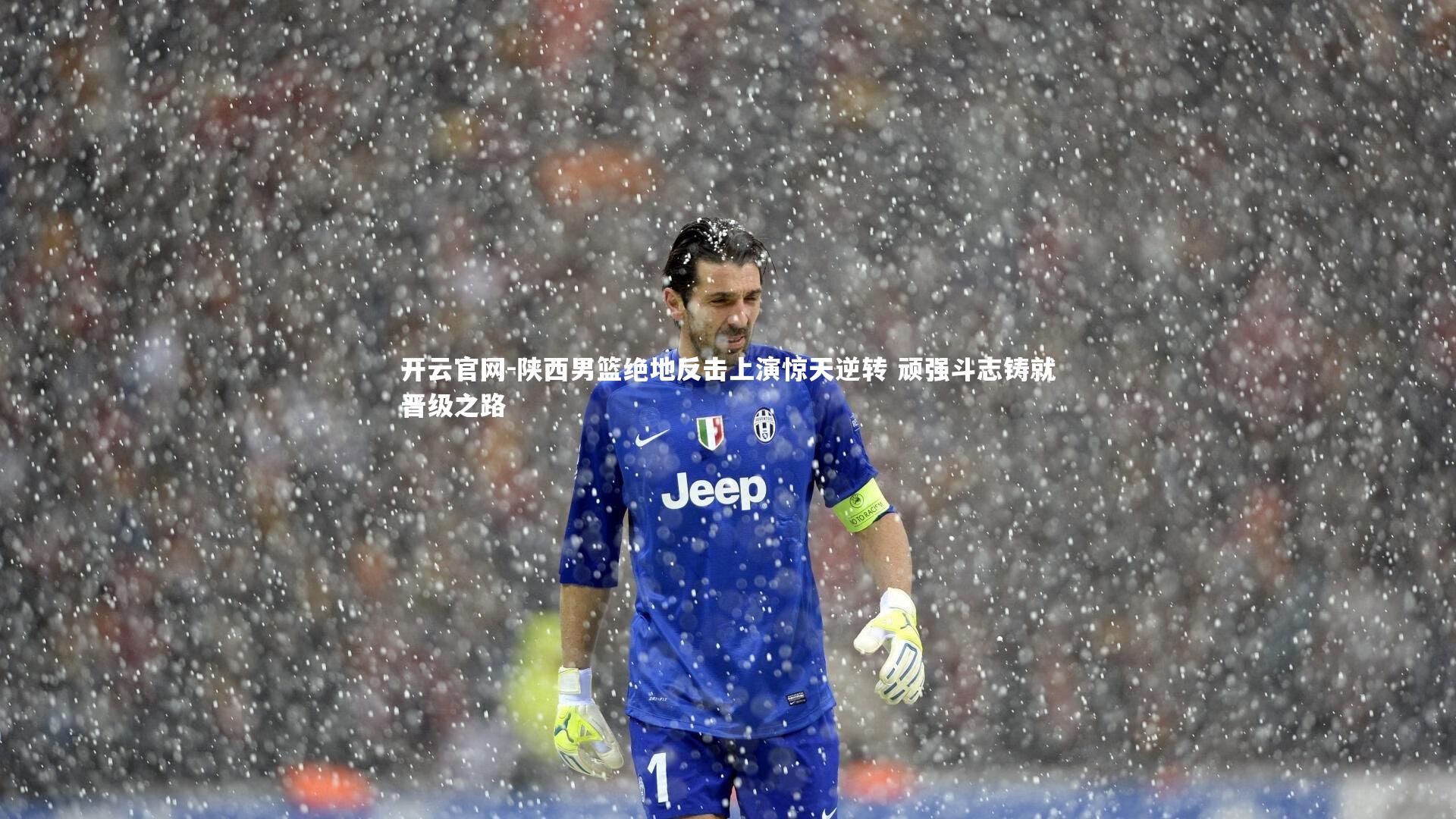 开云官网-陕西男篮绝地反击上演惊天逆转 顽强斗志铸就晋级之路