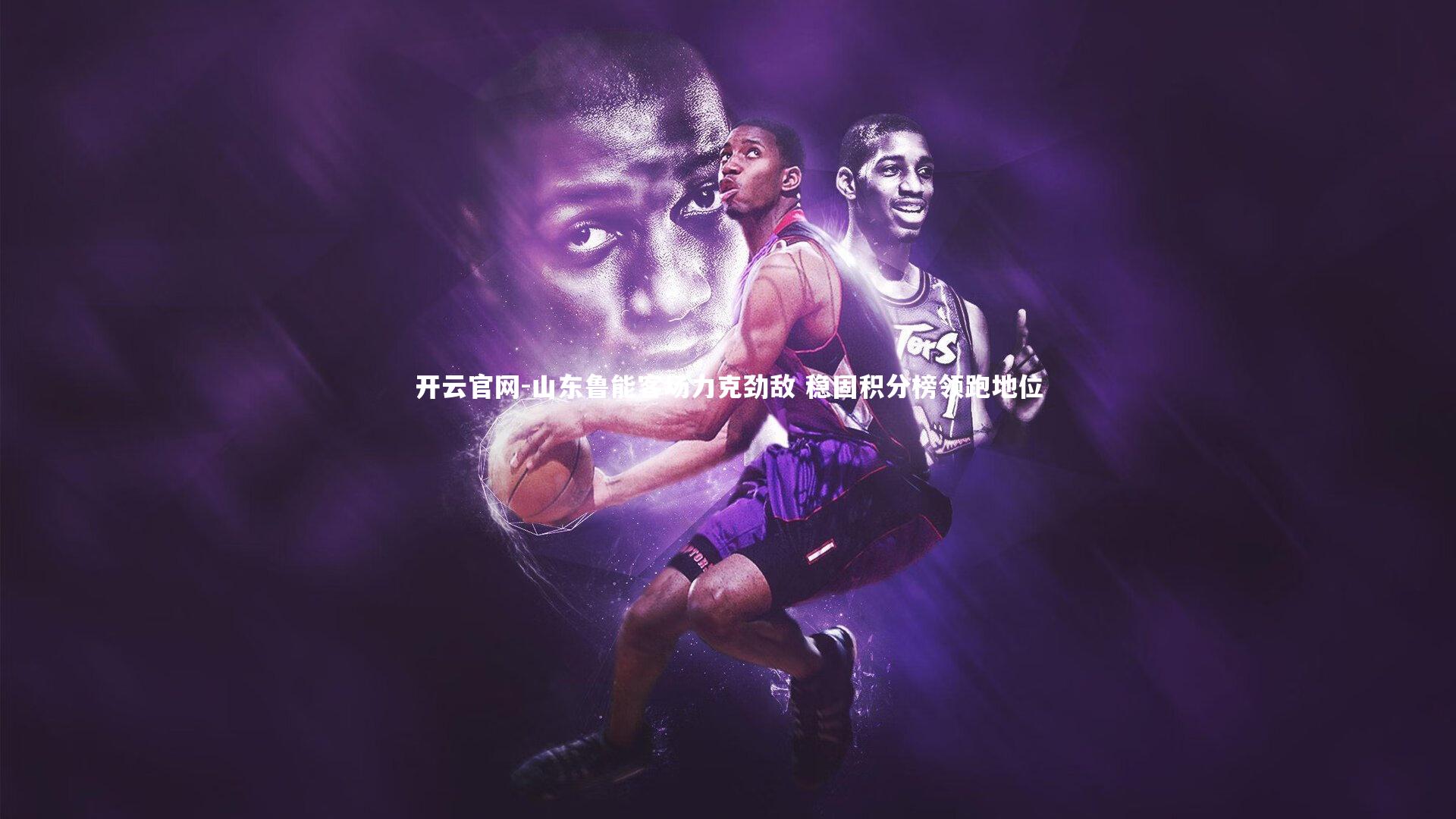 山东鲁能客场力克劲敌 稳固积分榜领跑地位