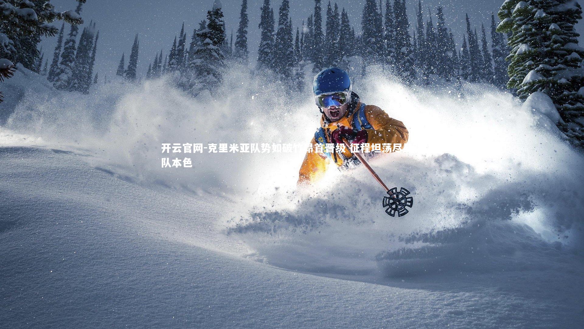 克里米亚队势如破竹昂首晋级 征程坦荡尽显强队本色