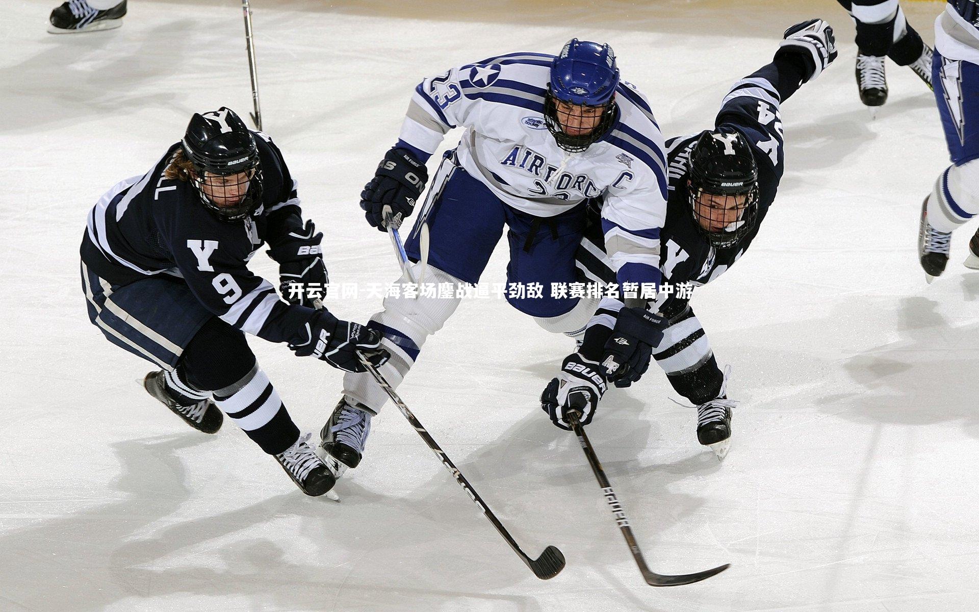 开云官网-天海客场鏖战逼平劲敌 联赛排名暂居中游