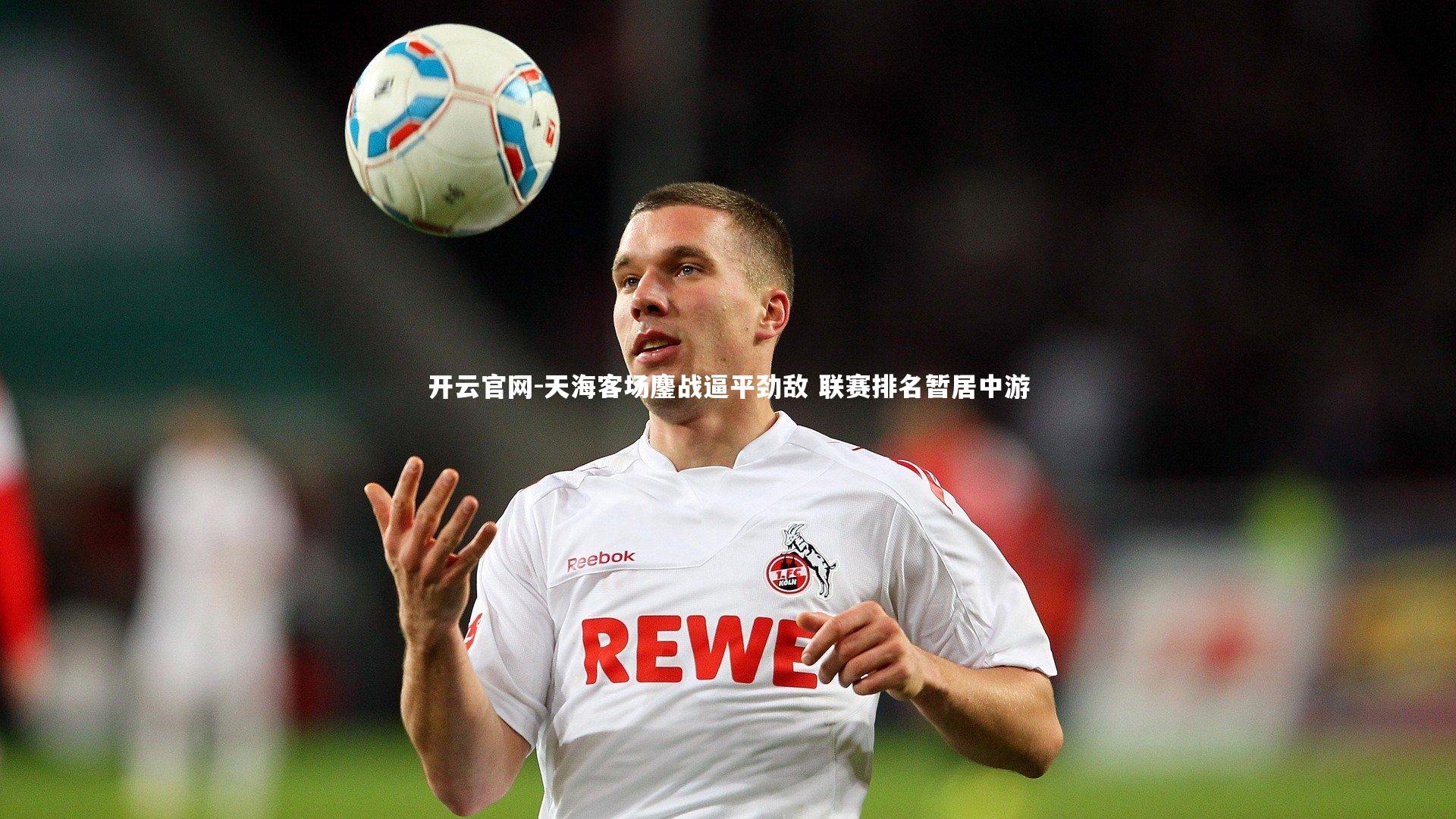 天海客场鏖战逼平劲敌 联赛排名暂居中游