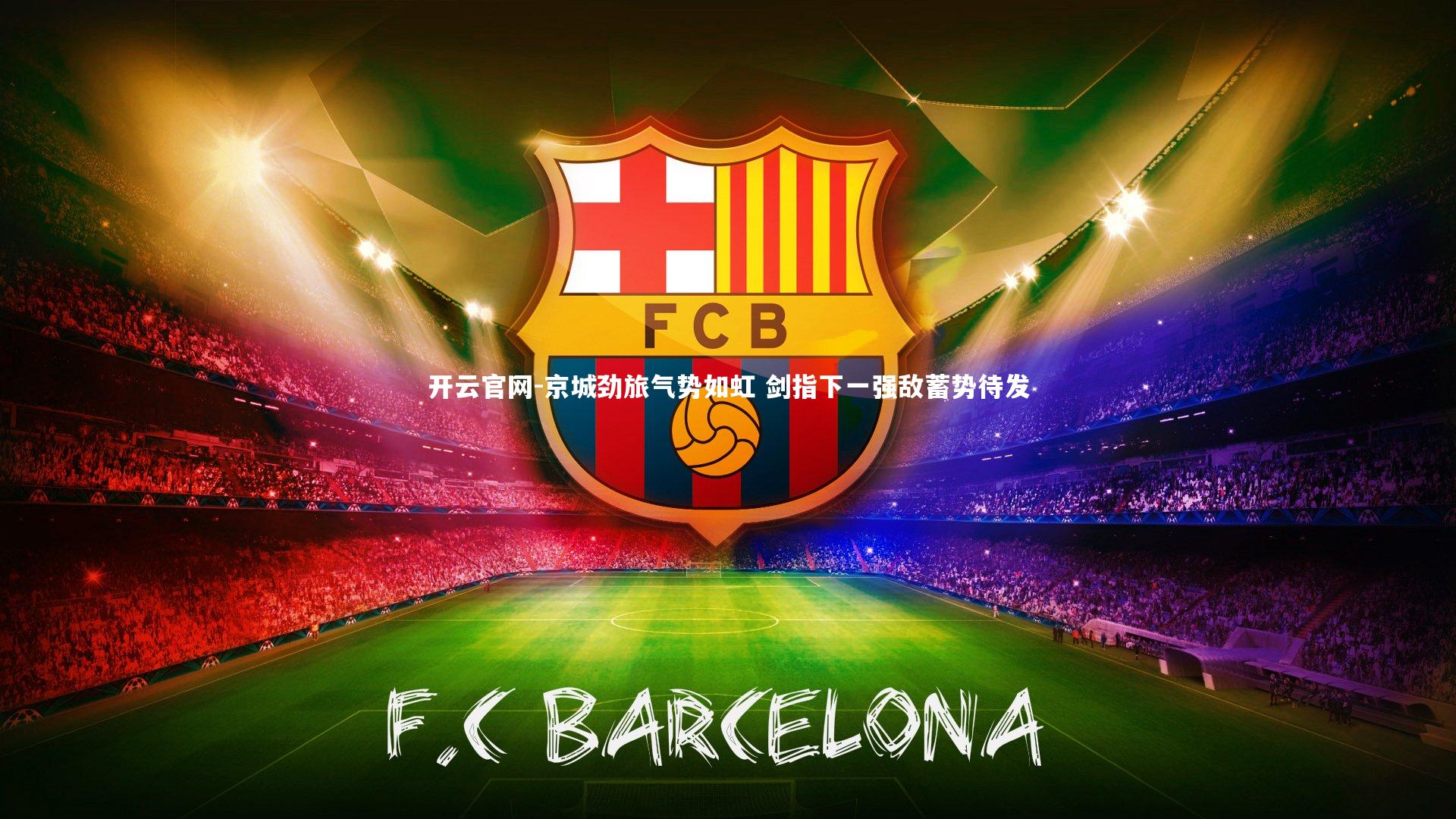 京城劲旅气势如虹 剑指下一强敌蓄势待发