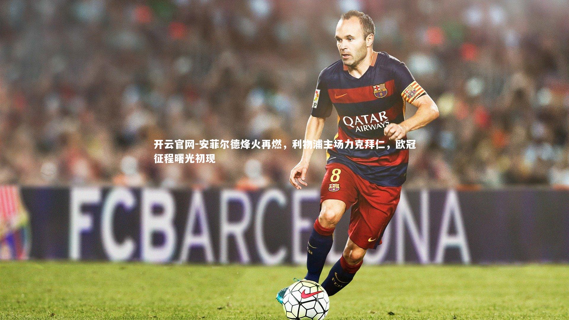 开云官网-安菲尔德烽火再燃，利物浦主场力克拜仁，欧冠征程曙光初现