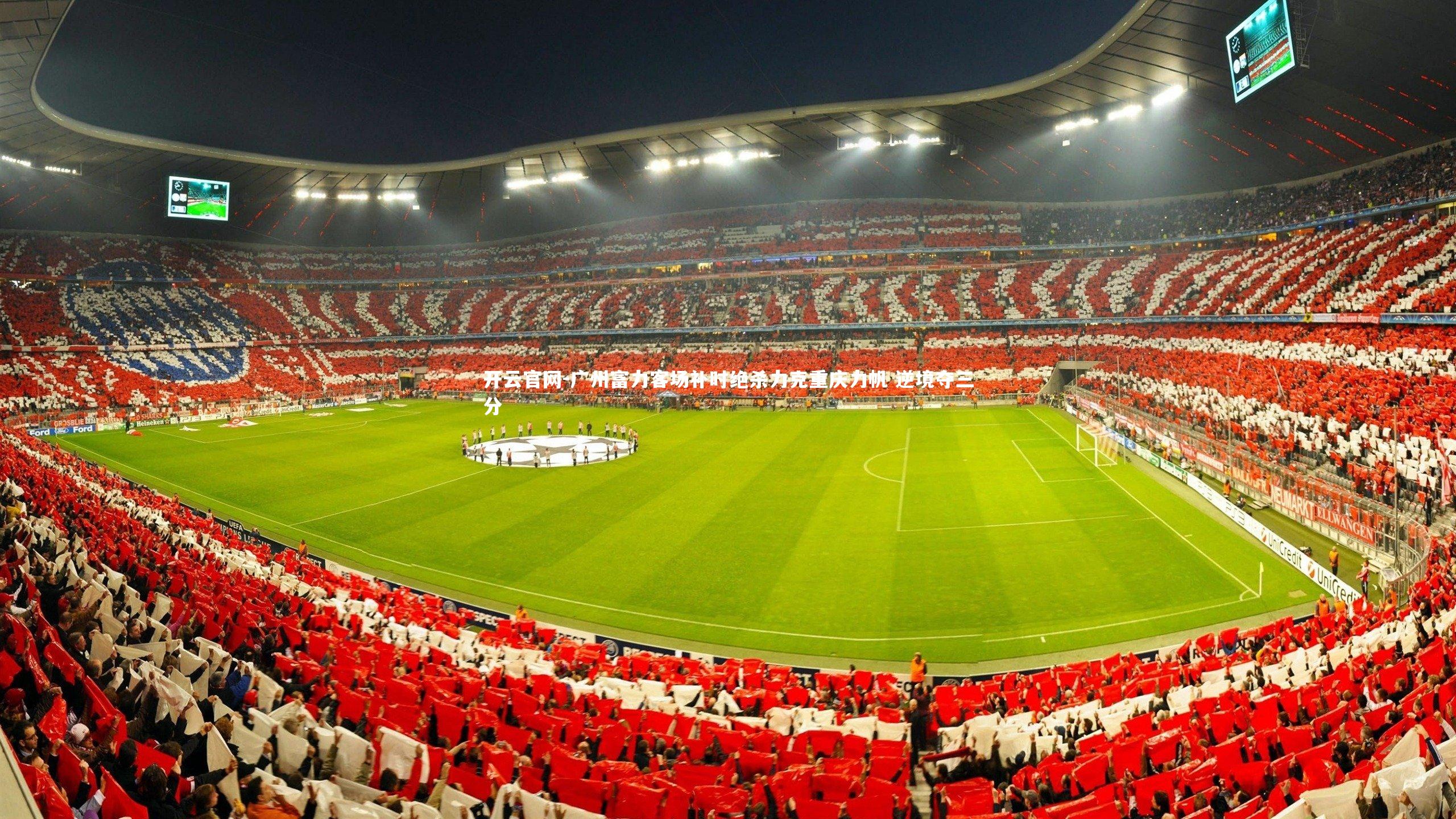 开云官网-广州富力客场补时绝杀力克重庆力帆 逆境夺三分