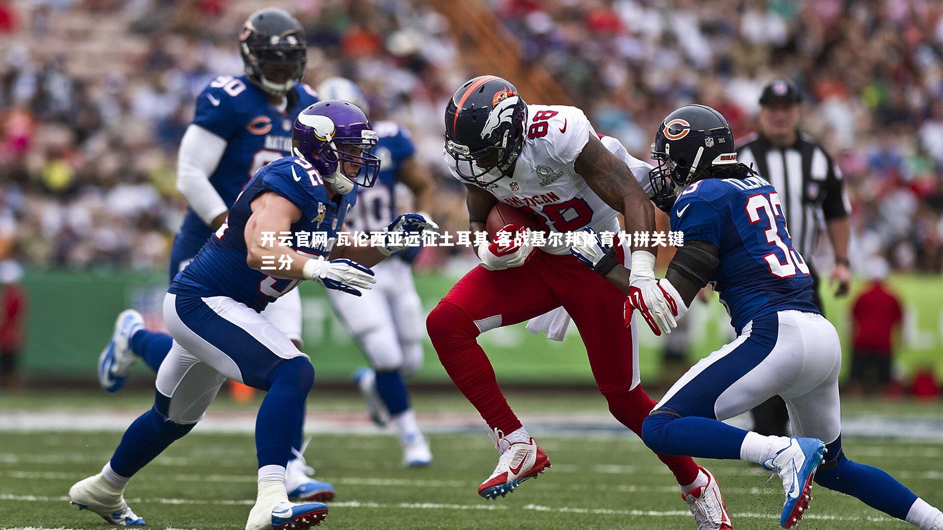 开云官网-瓦伦西亚远征土耳其 客战基尔邦体育力拼关键三分