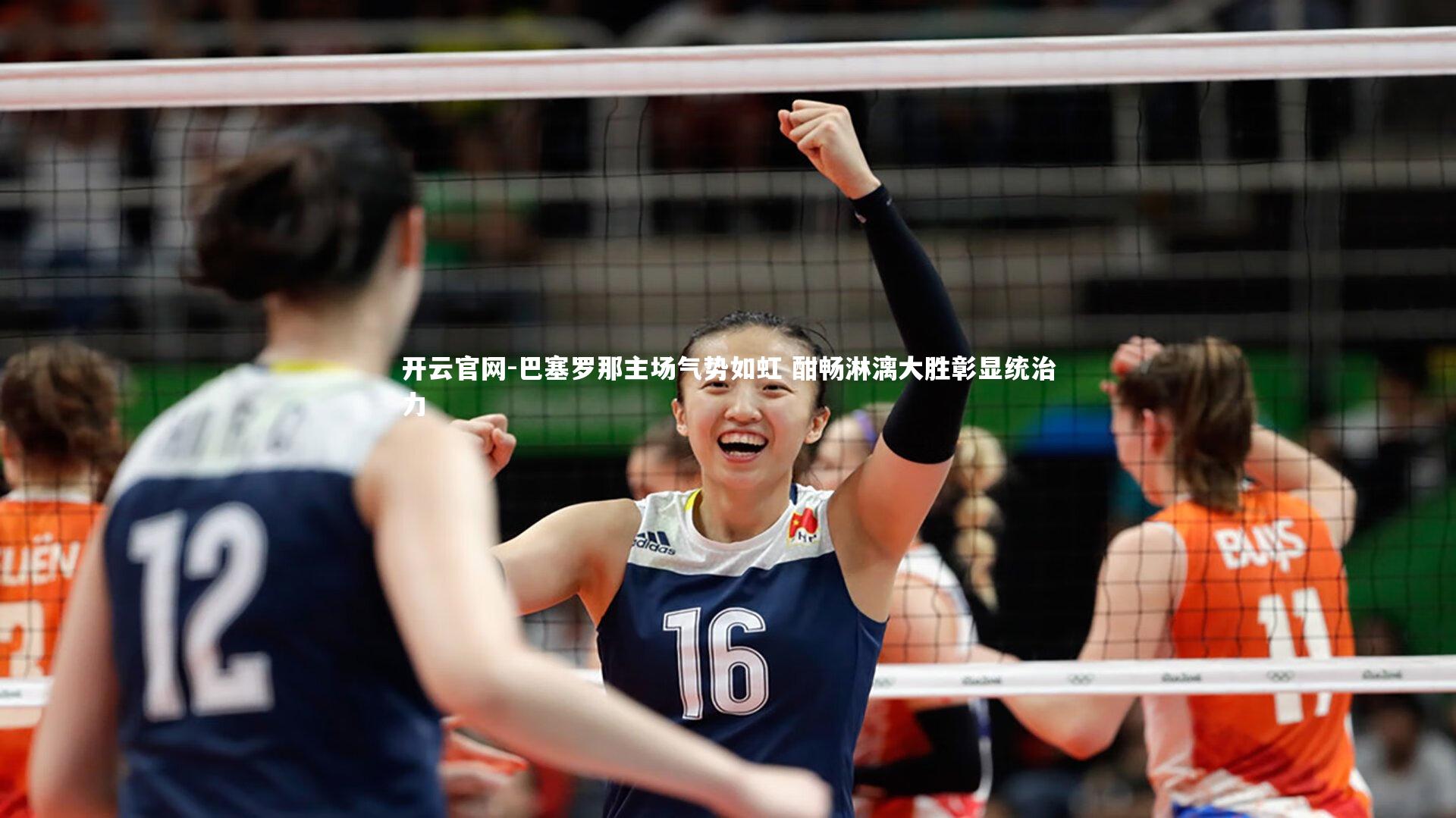 巴塞罗那主场气势如虹 酣畅淋漓大胜彰显统治力