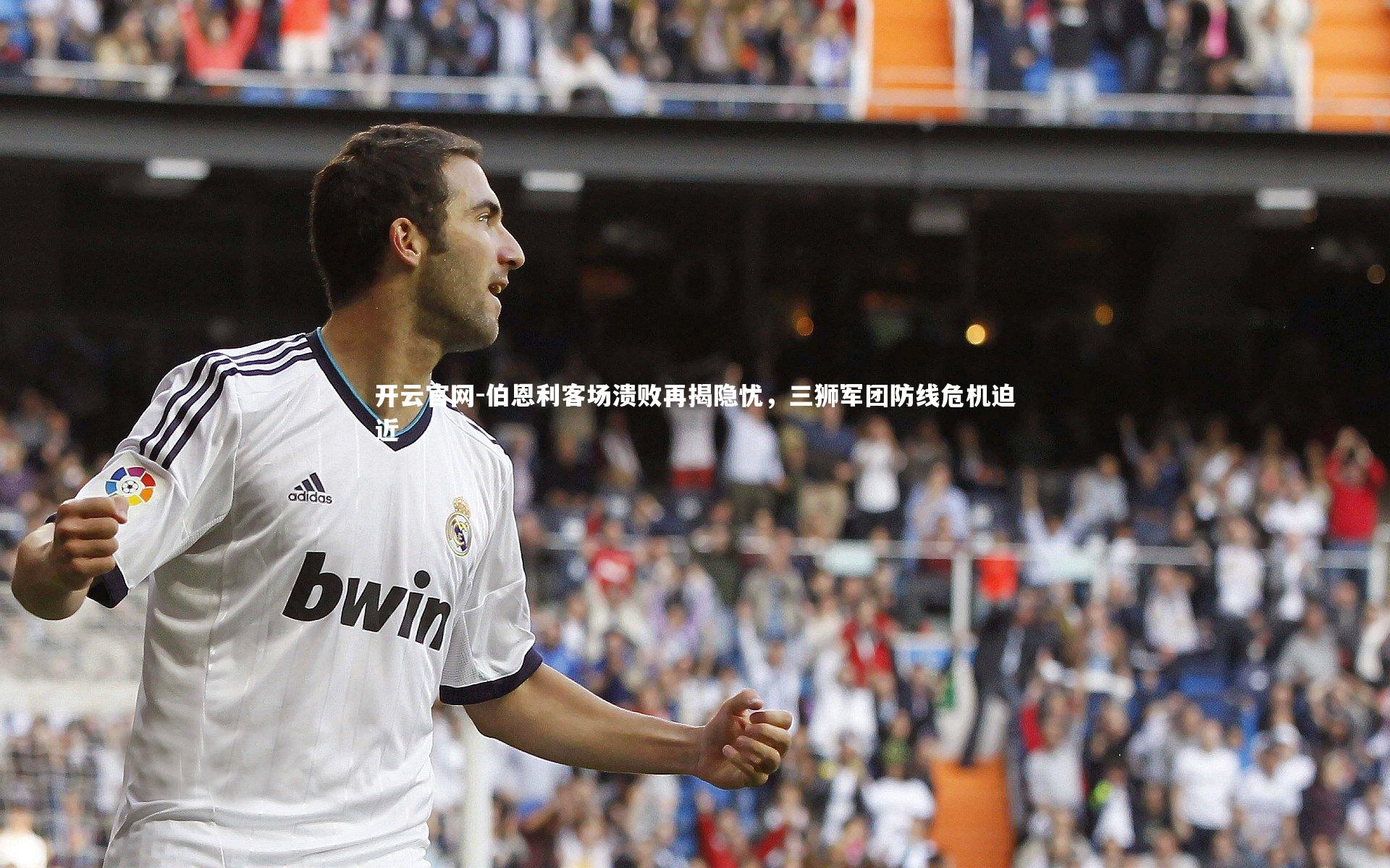 开云官网-伯恩利客场溃败再揭隐忧，三狮军团防线危机迫近