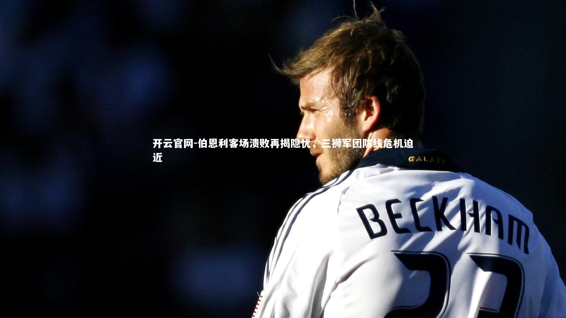 伯恩利客场溃败再揭隐忧,三狮军团防线危机迫近