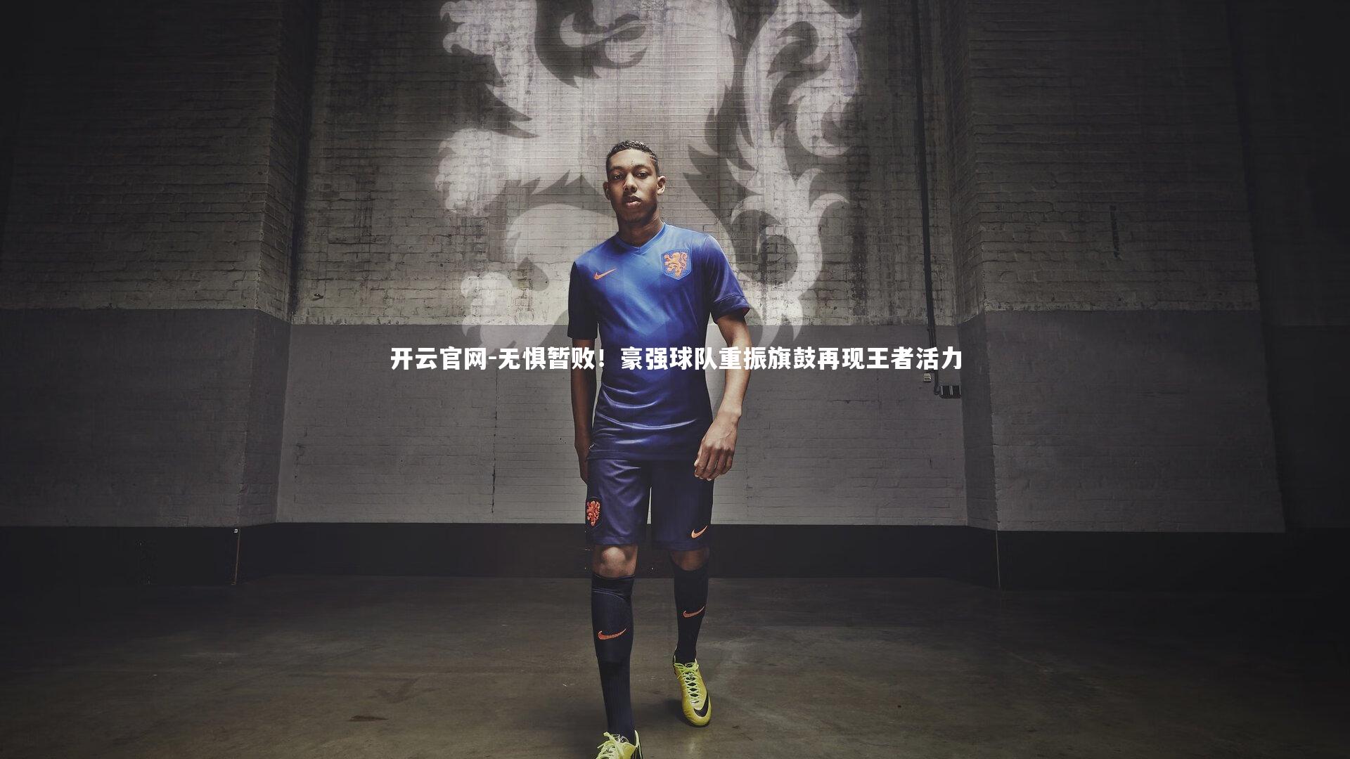 无惧暂败!豪强球队重振旗鼓再现王者活力