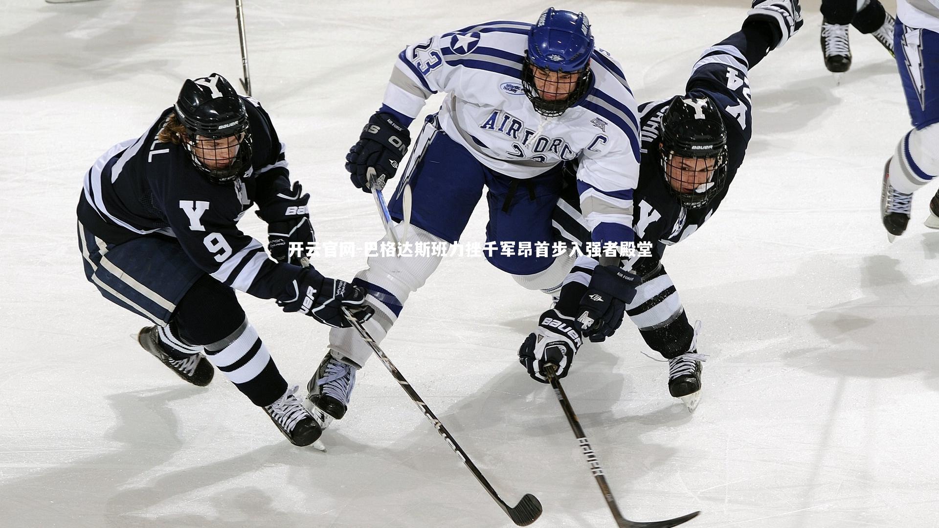 巴格达斯班力挫千军昂首步入强者殿堂