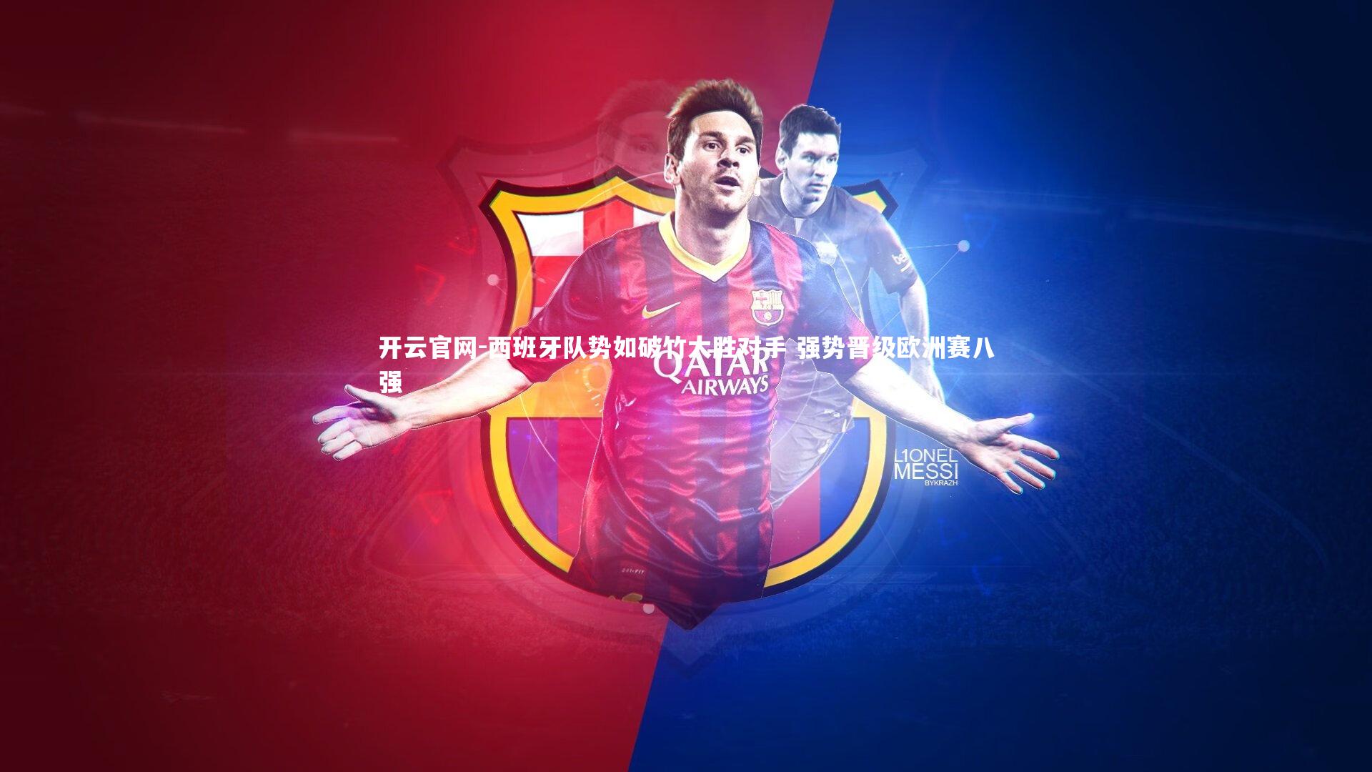开云官网-西班牙队势如破竹大胜对手 强势晋级欧洲赛八强