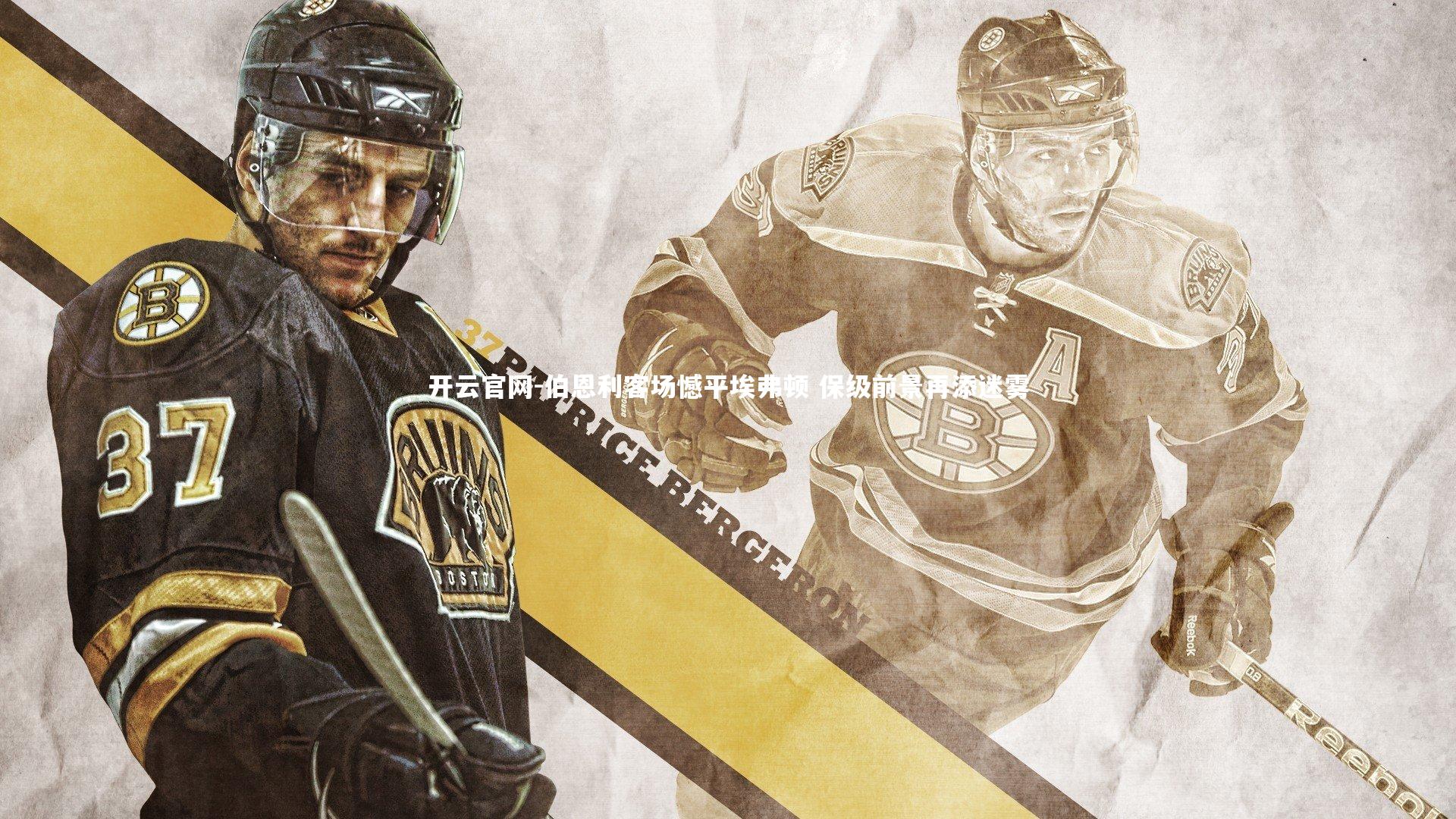 开云官网-伯恩利客场憾平埃弗顿 保级前景再添迷雾