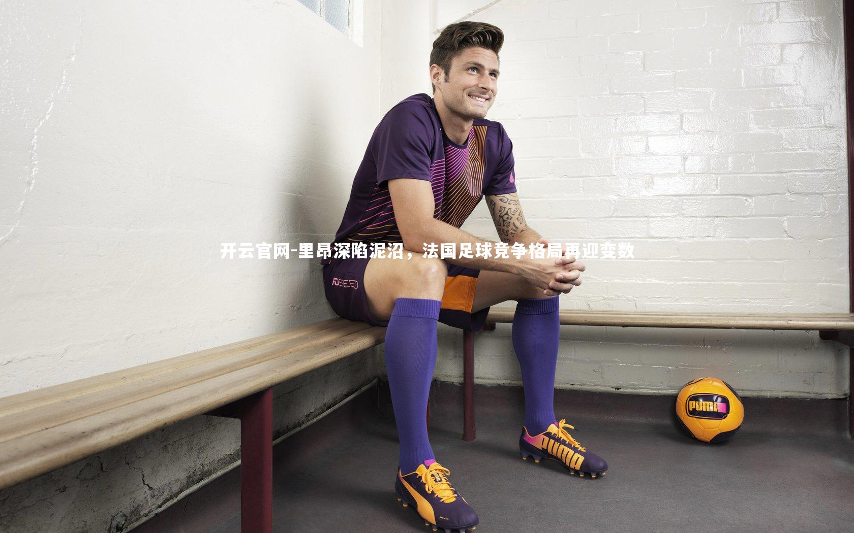 开云官网-里昂深陷泥沼，法国足球竞争格局再迎变数