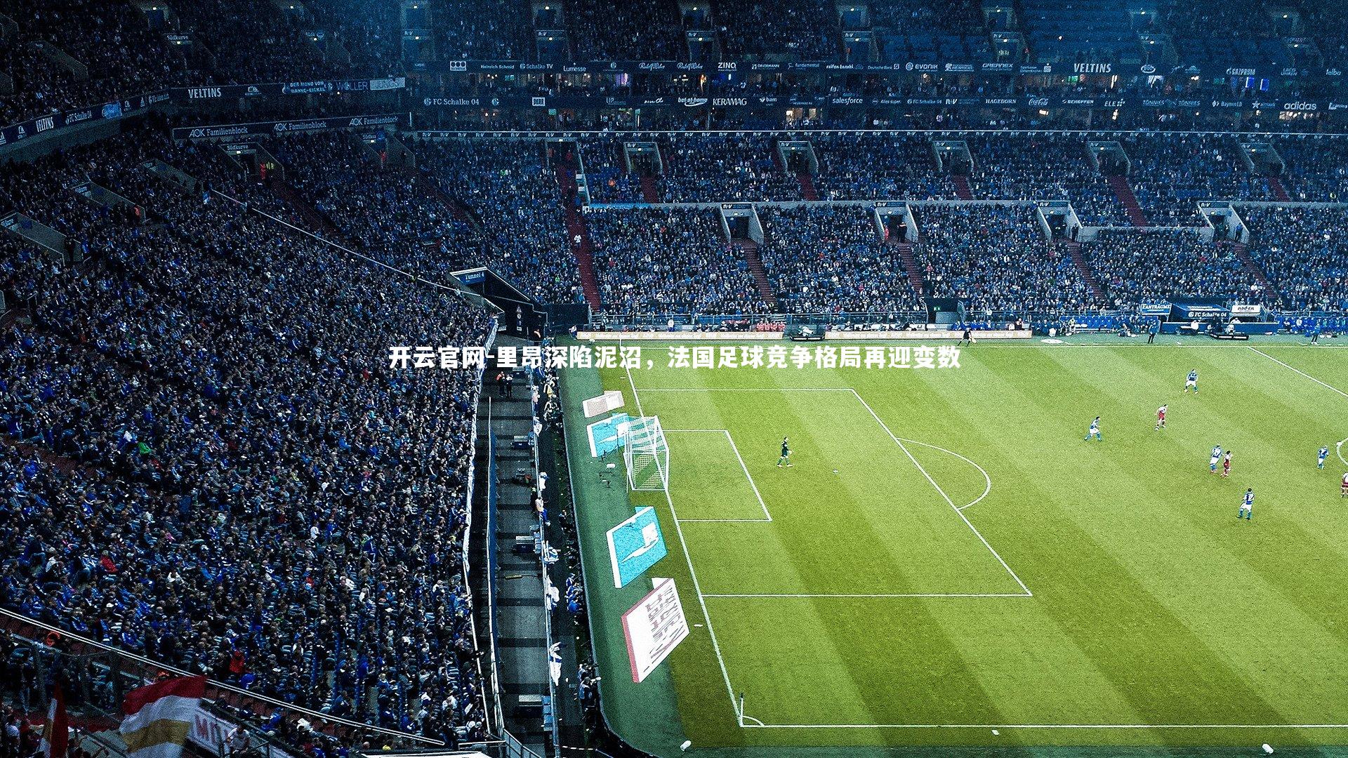 里昂深陷泥沼，法国足球竞争格局再迎变数