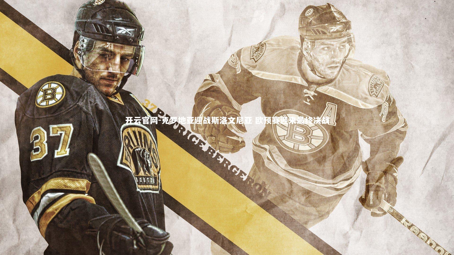 开云官网-克罗地亚迎战斯洛文尼亚 欧预赛迎来最终决战