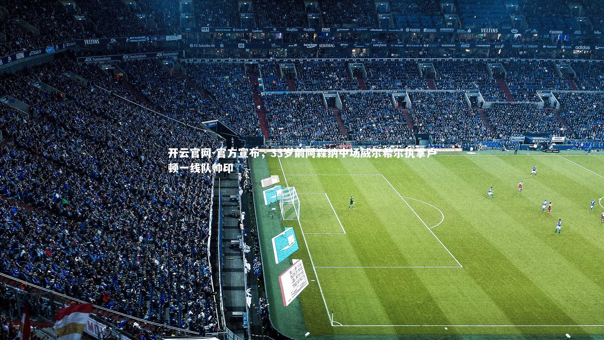 开云官网-官方宣布，33岁前阿森纳中场威尔希尔执掌卢顿一线队帅印