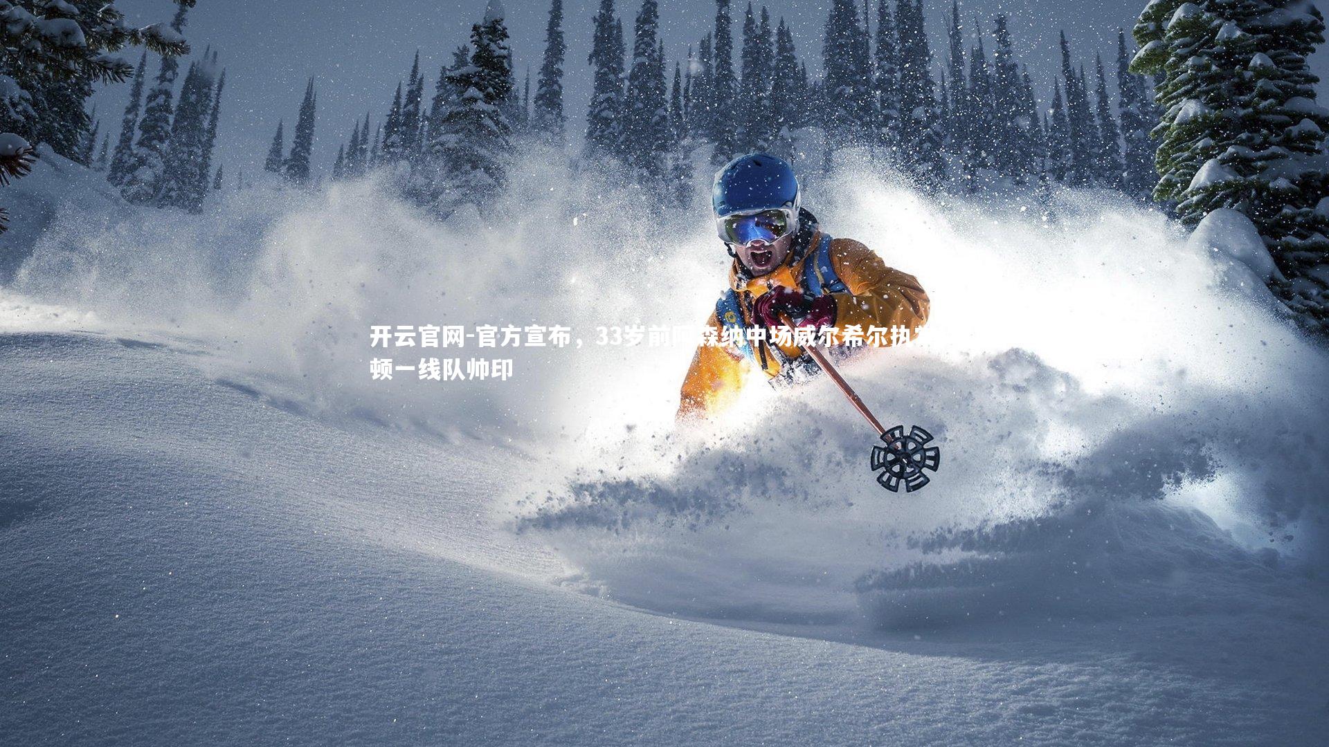 官方宣布,33岁前阿森纳中场威尔希尔执掌卢顿一线队帅印