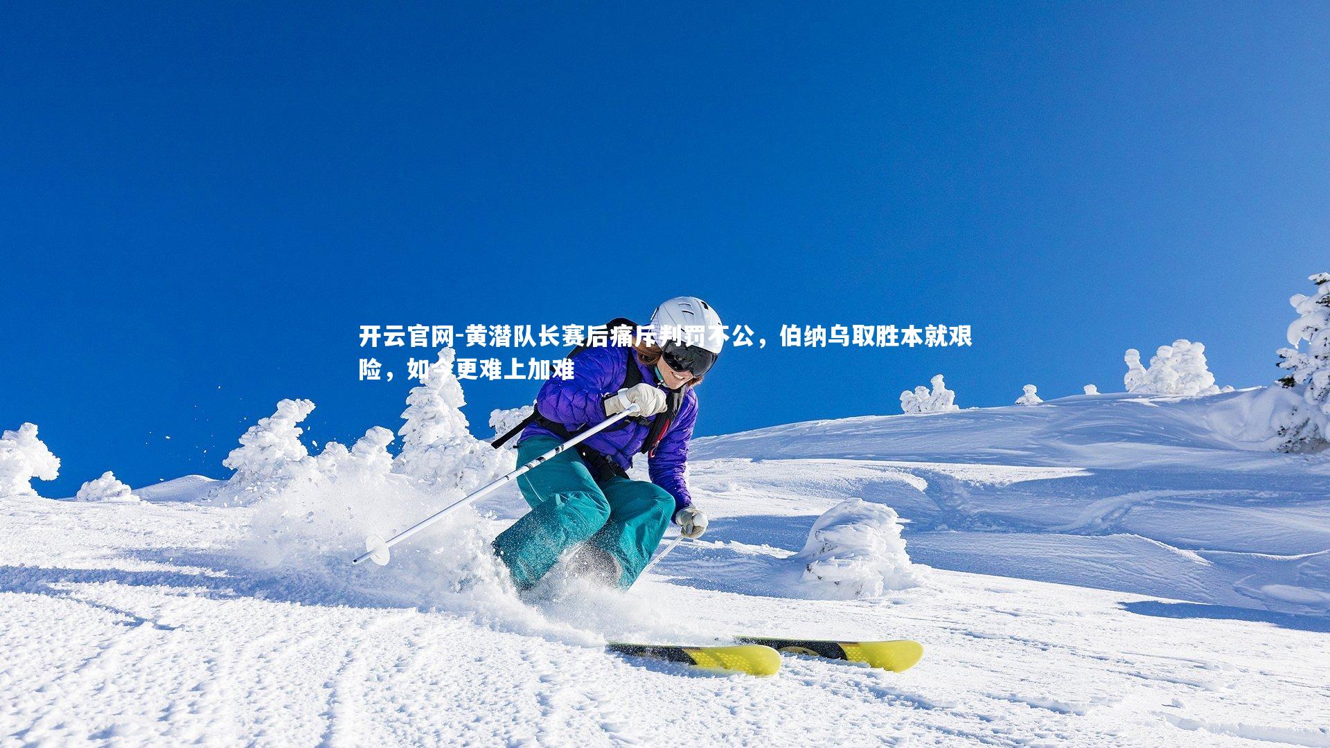 开云官网-黄潜队长赛后痛斥判罚不公，伯纳乌取胜本就艰险，如今更难上加难