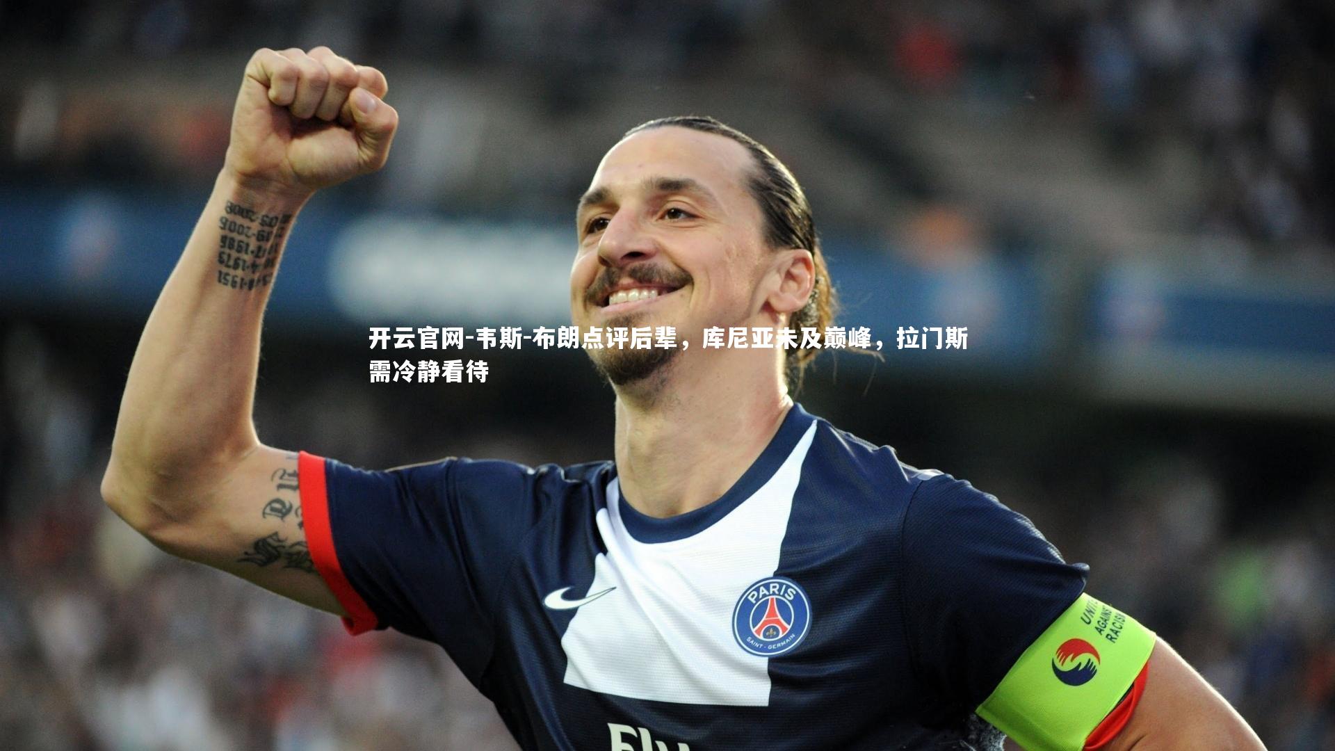开云官网-韦斯-布朗点评后辈，库尼亚未及巅峰，拉门斯需冷静看待