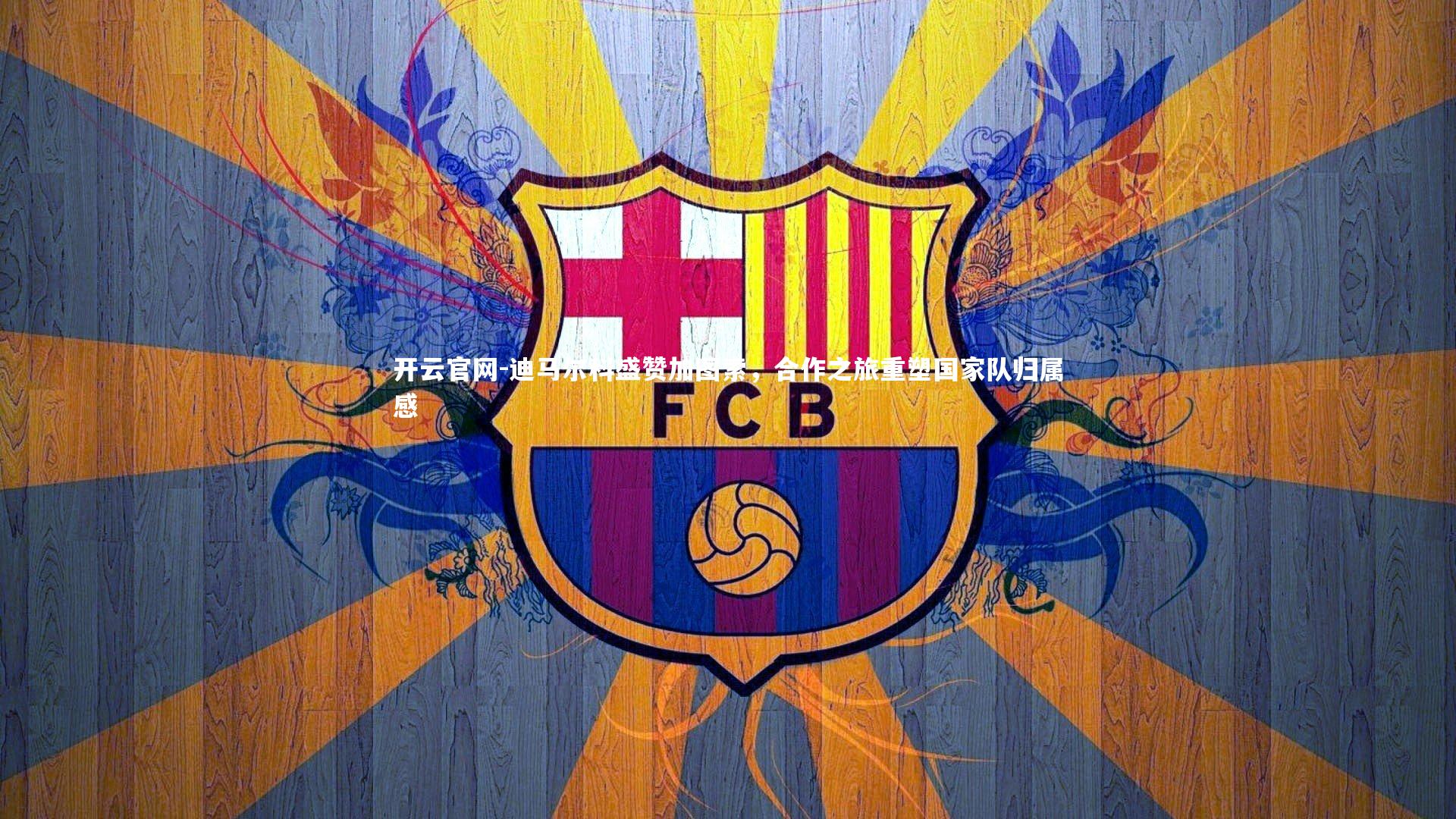 开云官网-迪马尔科盛赞加图索，合作之旅重塑国家队归属感