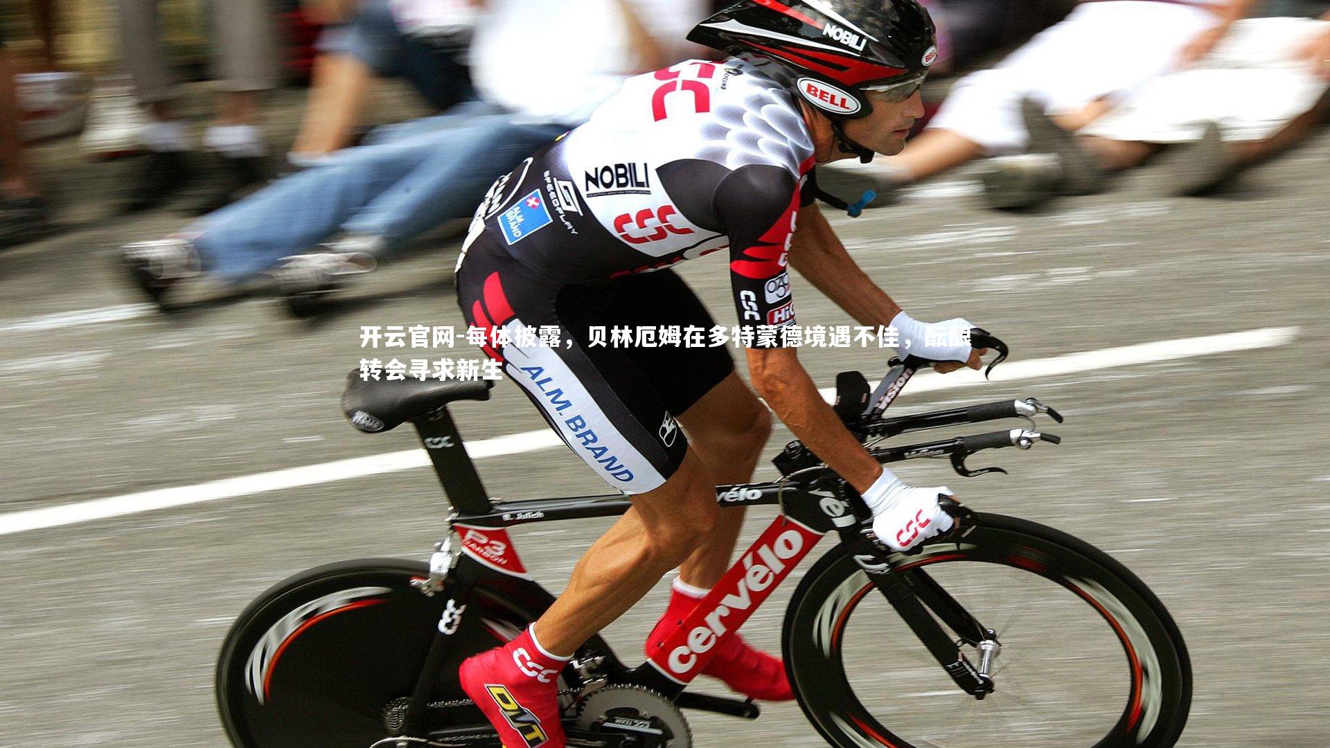 每体披露,贝林厄姆在多特蒙德境遇不佳,酝酿转会寻求新生