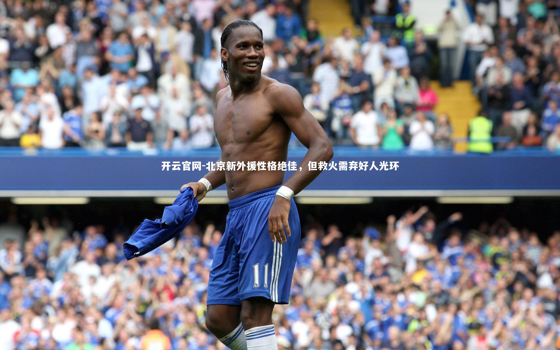 北京新外援性格绝佳，但救火需弃好人光环