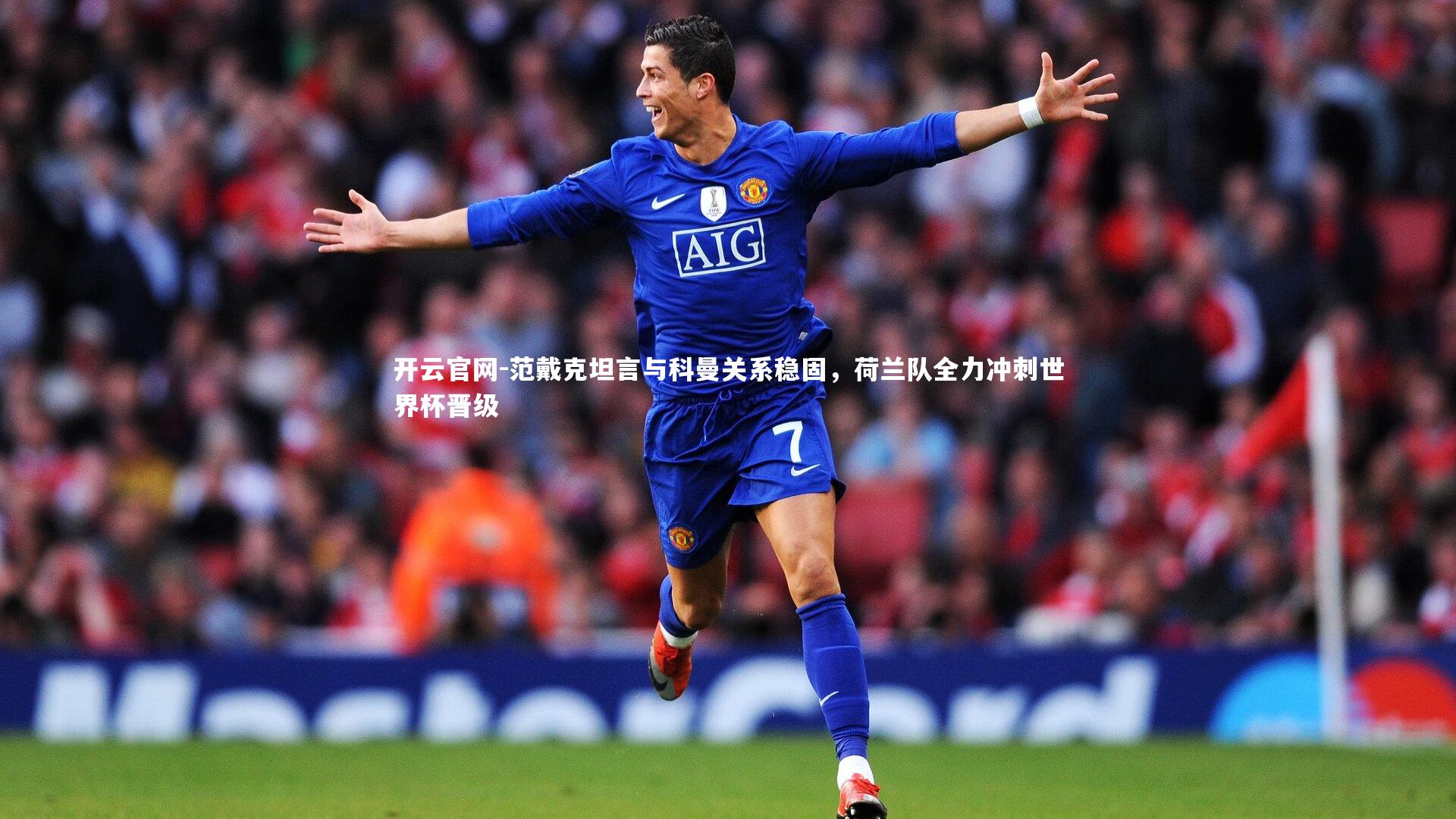 范戴克坦言与科曼关系稳固,荷兰队全力冲刺世界杯晋级