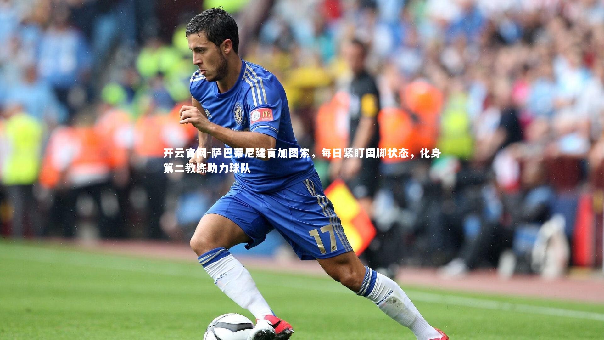 开云官网-萨巴蒂尼建言加图索，每日紧盯国脚状态，化身第二教练助力球队