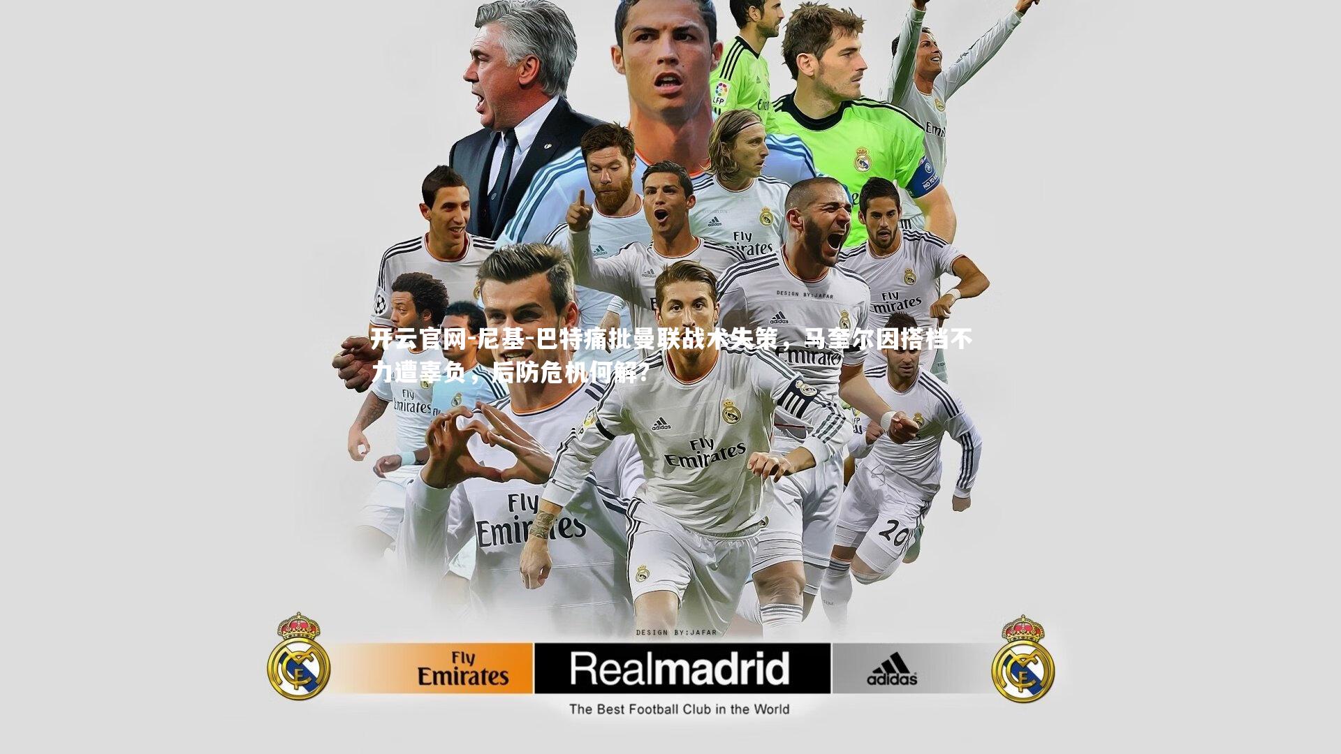 开云官网-尼基-巴特痛批曼联战术失策，马奎尔因搭档不力遭辜负，后防危机何解？